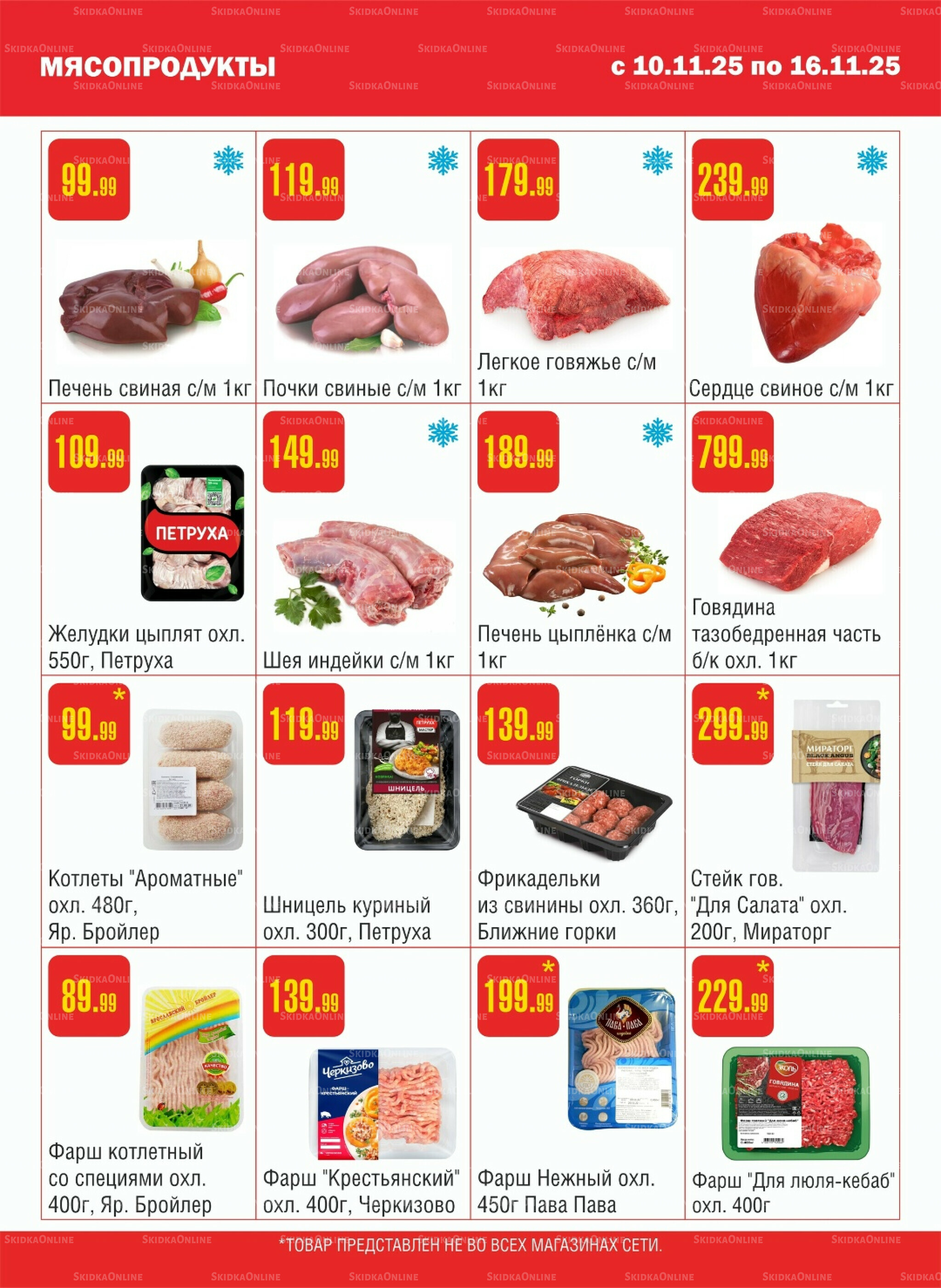 Акционный каталог! 10  - 16 Ноября 2025 2