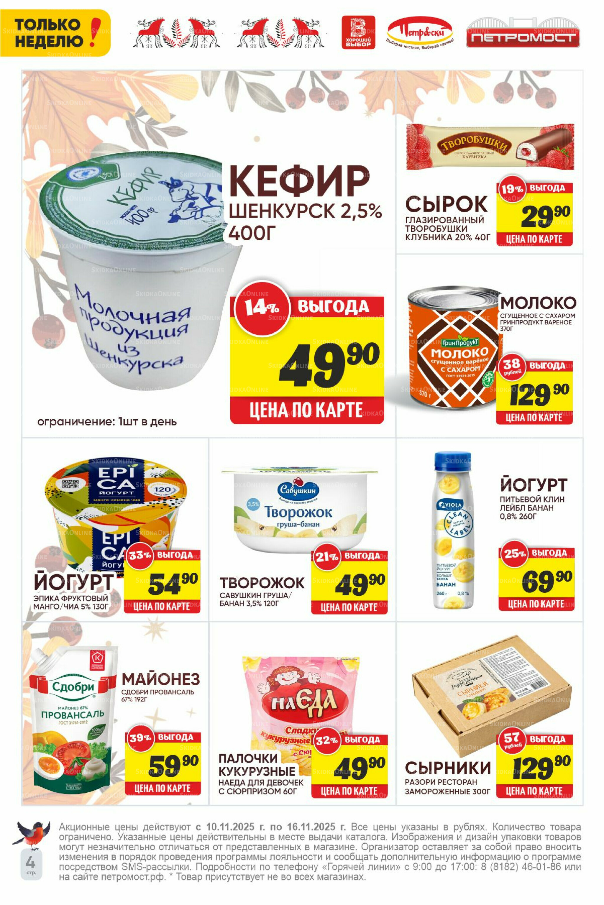 Только неделю! 10  - 16 Ноября 2025 4