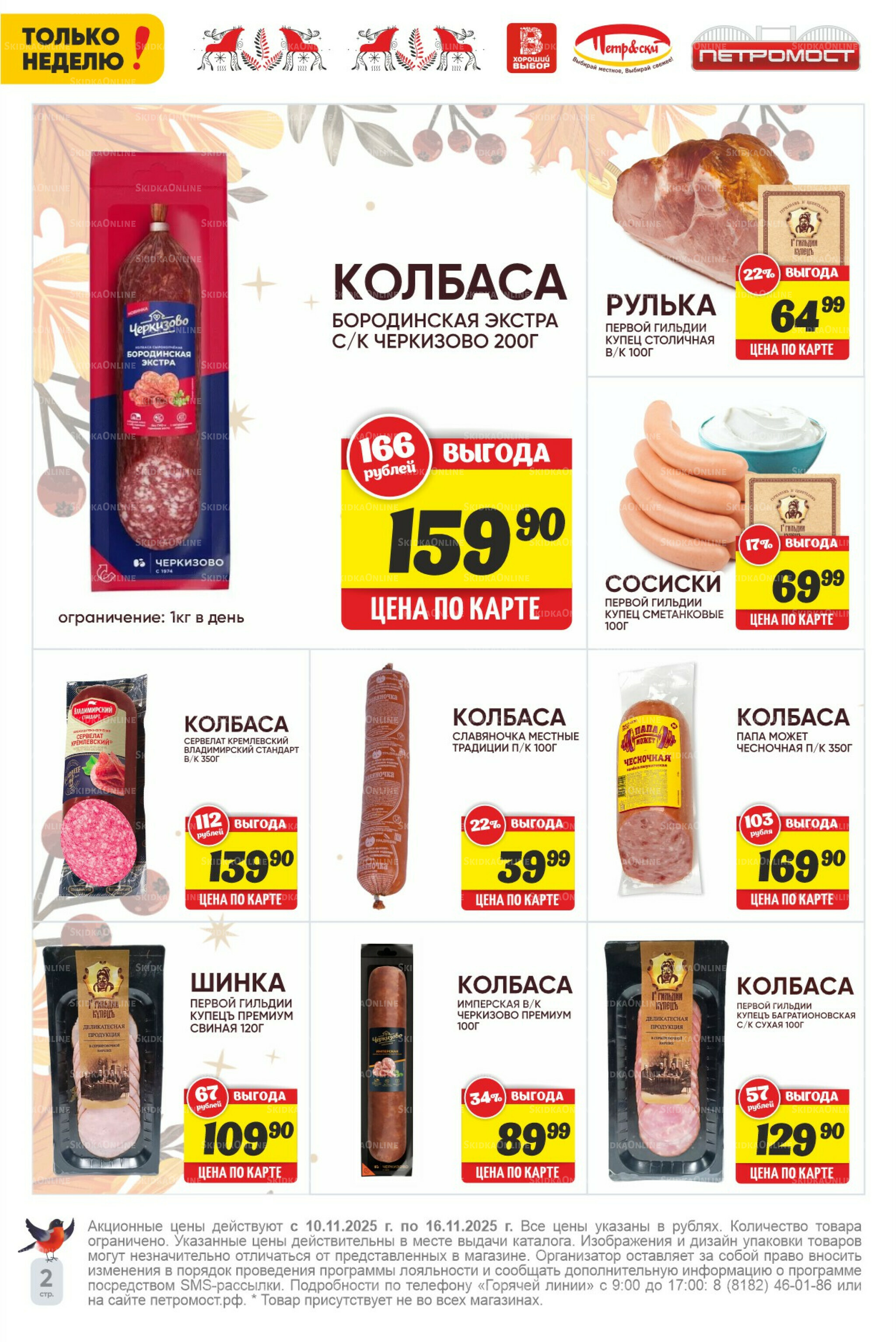 Только неделю! 10  - 16 Ноября 2025 2