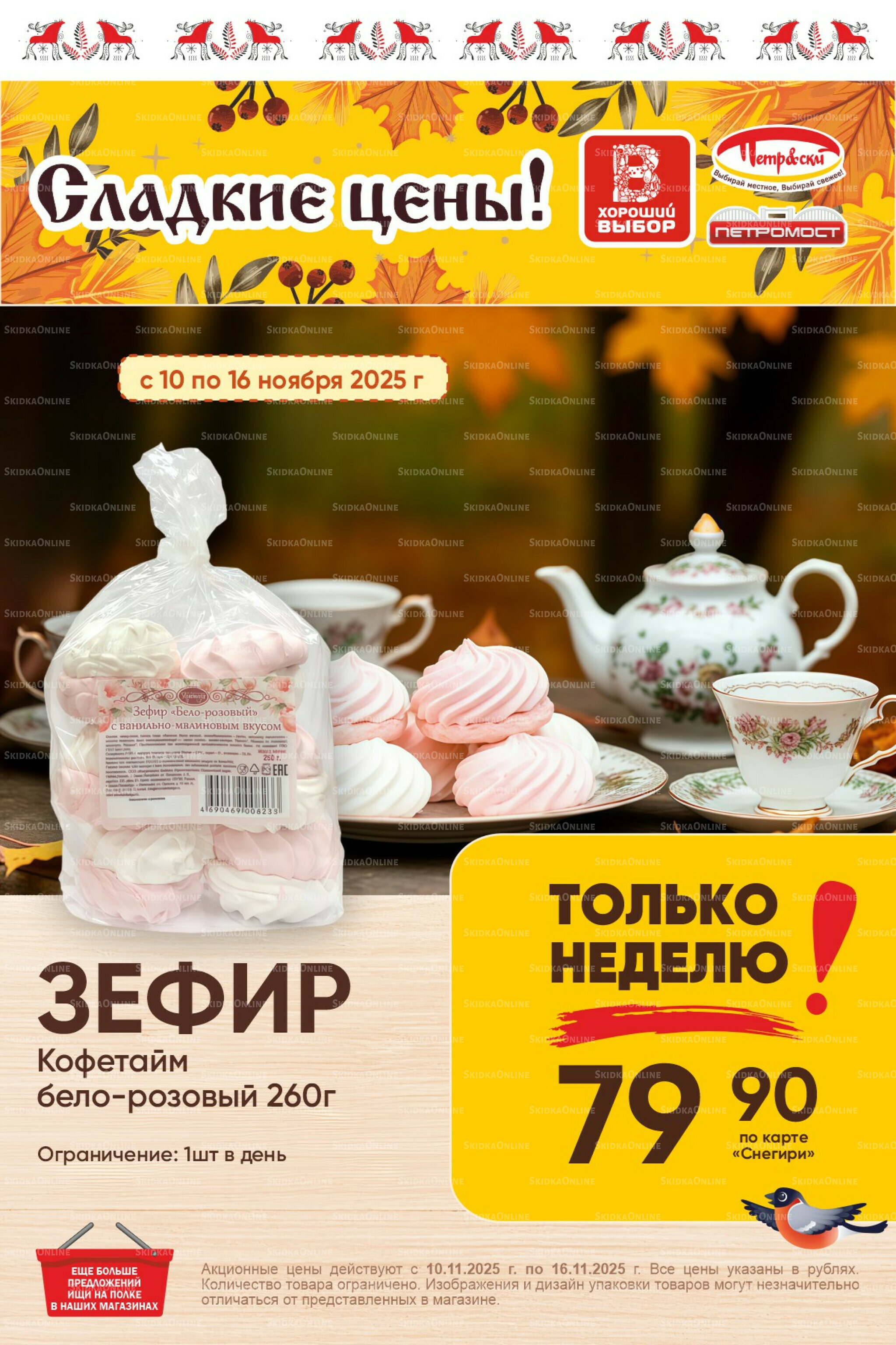 Только неделю! 10  - 16 Ноября 2025 1