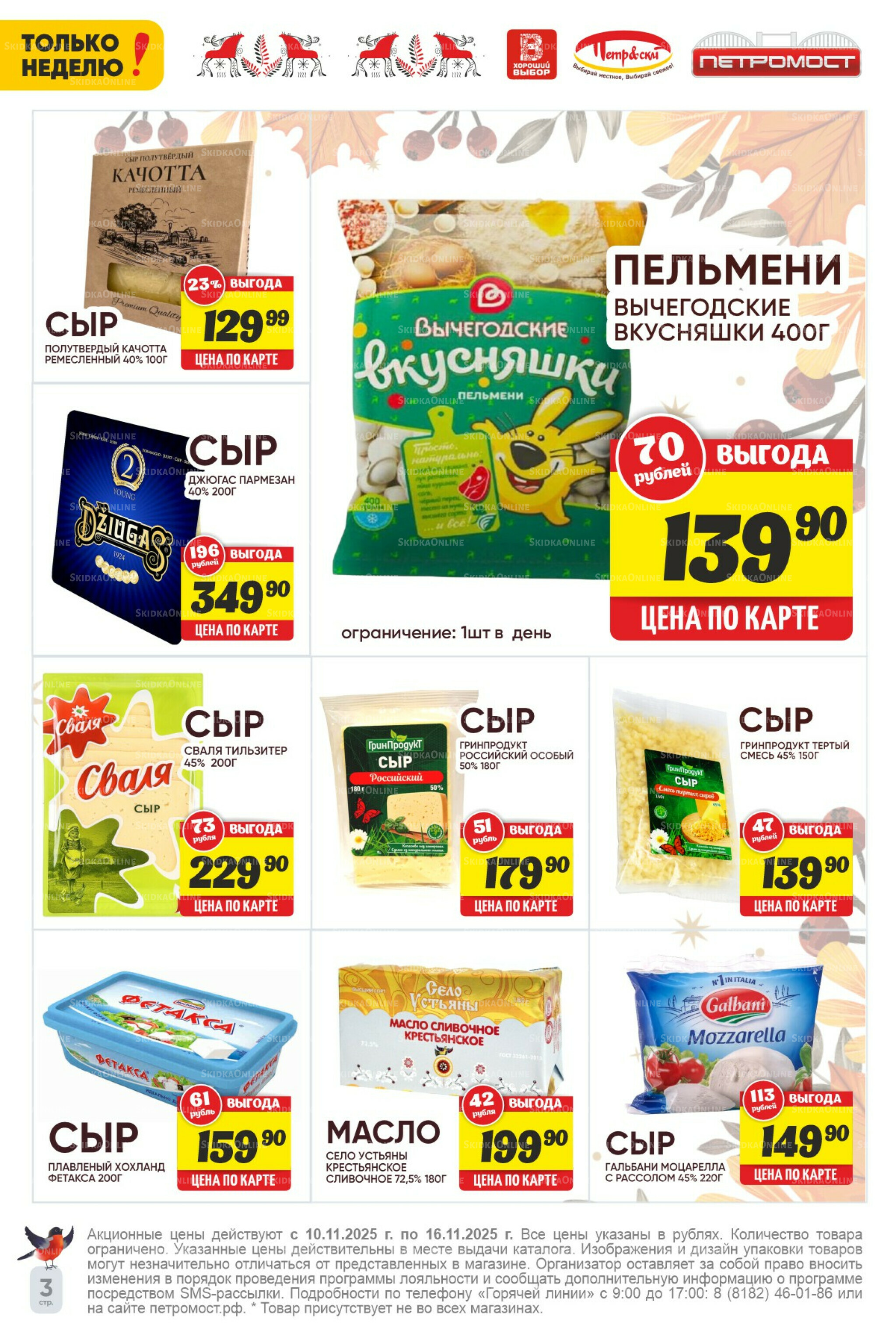 Только неделю! 10  - 16 Ноября 2025 3