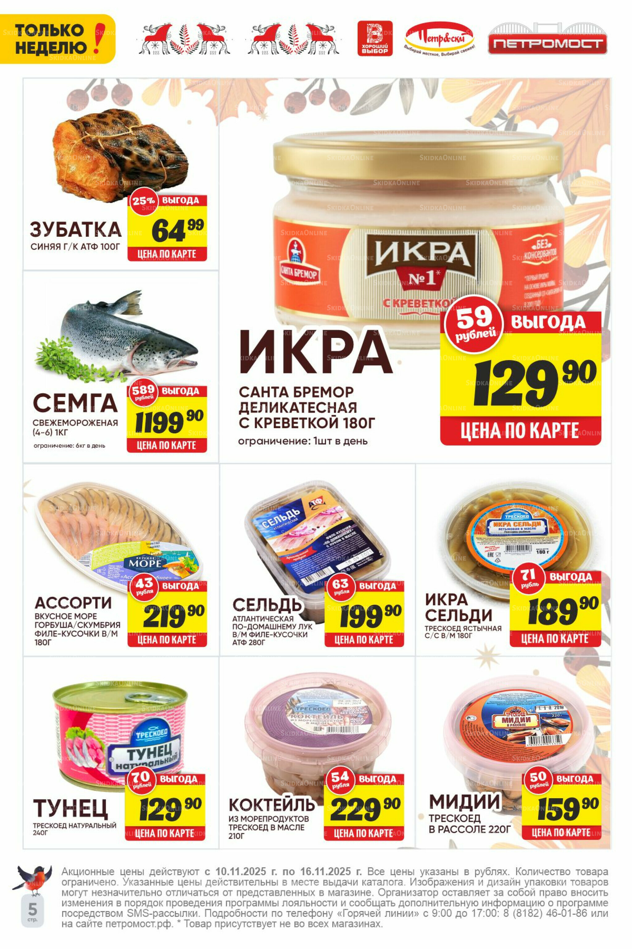 Только неделю! 10  - 16 Ноября 2025 5