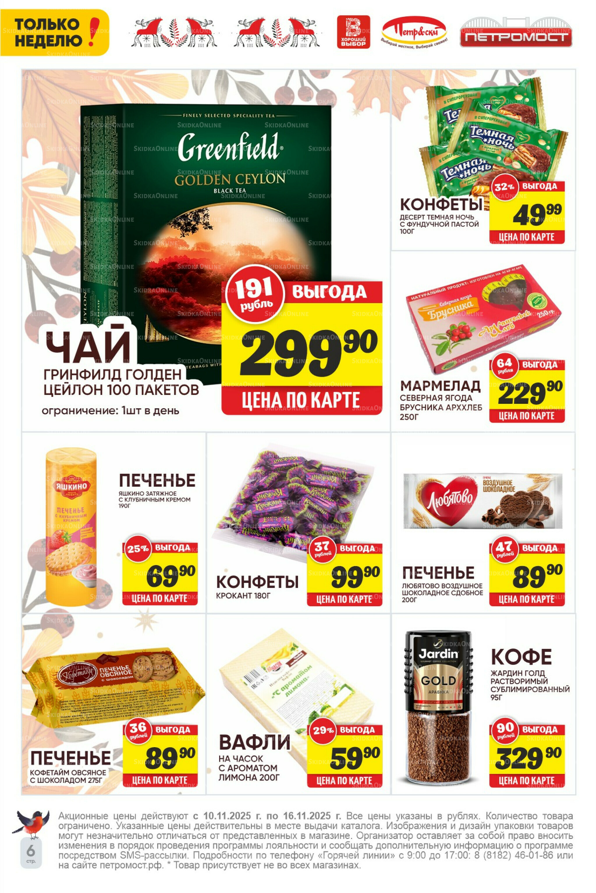 Только неделю! 10  - 16 Ноября 2025 6