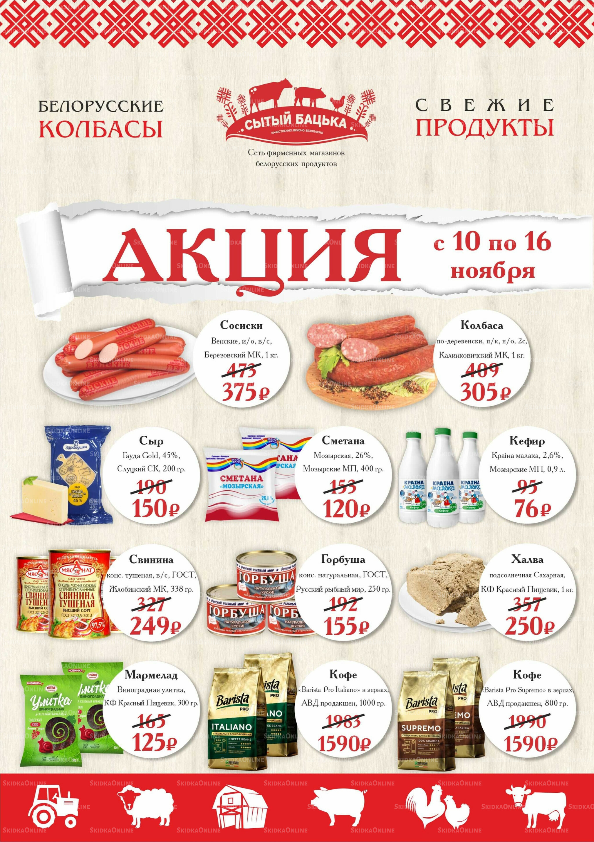 Акция 10  - 16 Ноября 2025 1