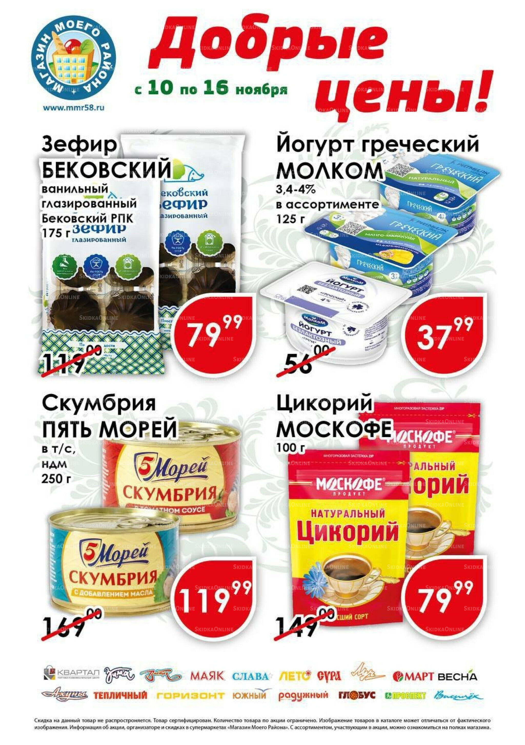 Добрые цены 10  - 16 Ноября 2025 1