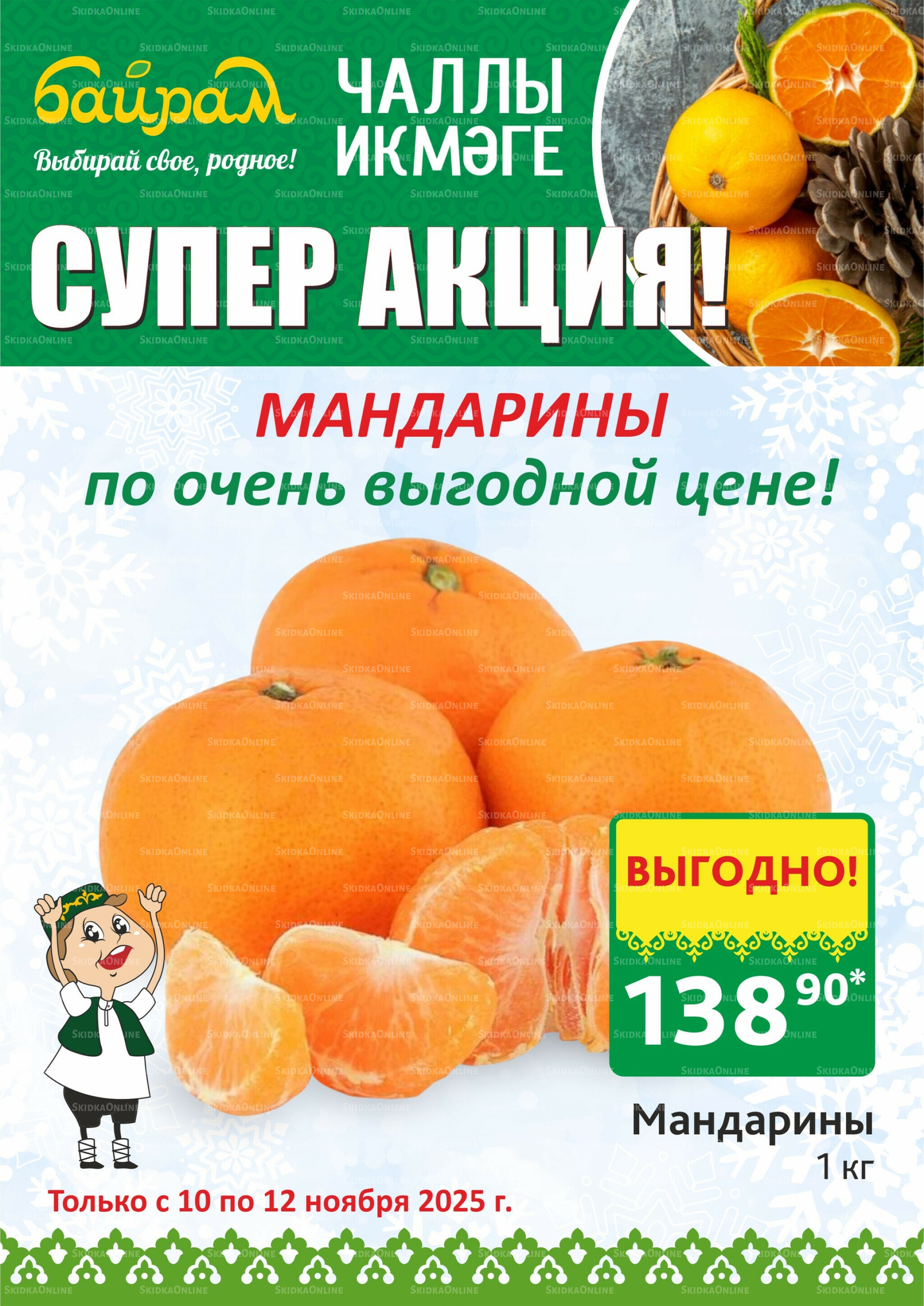 Акция 10  - 12 Ноября 2025 3