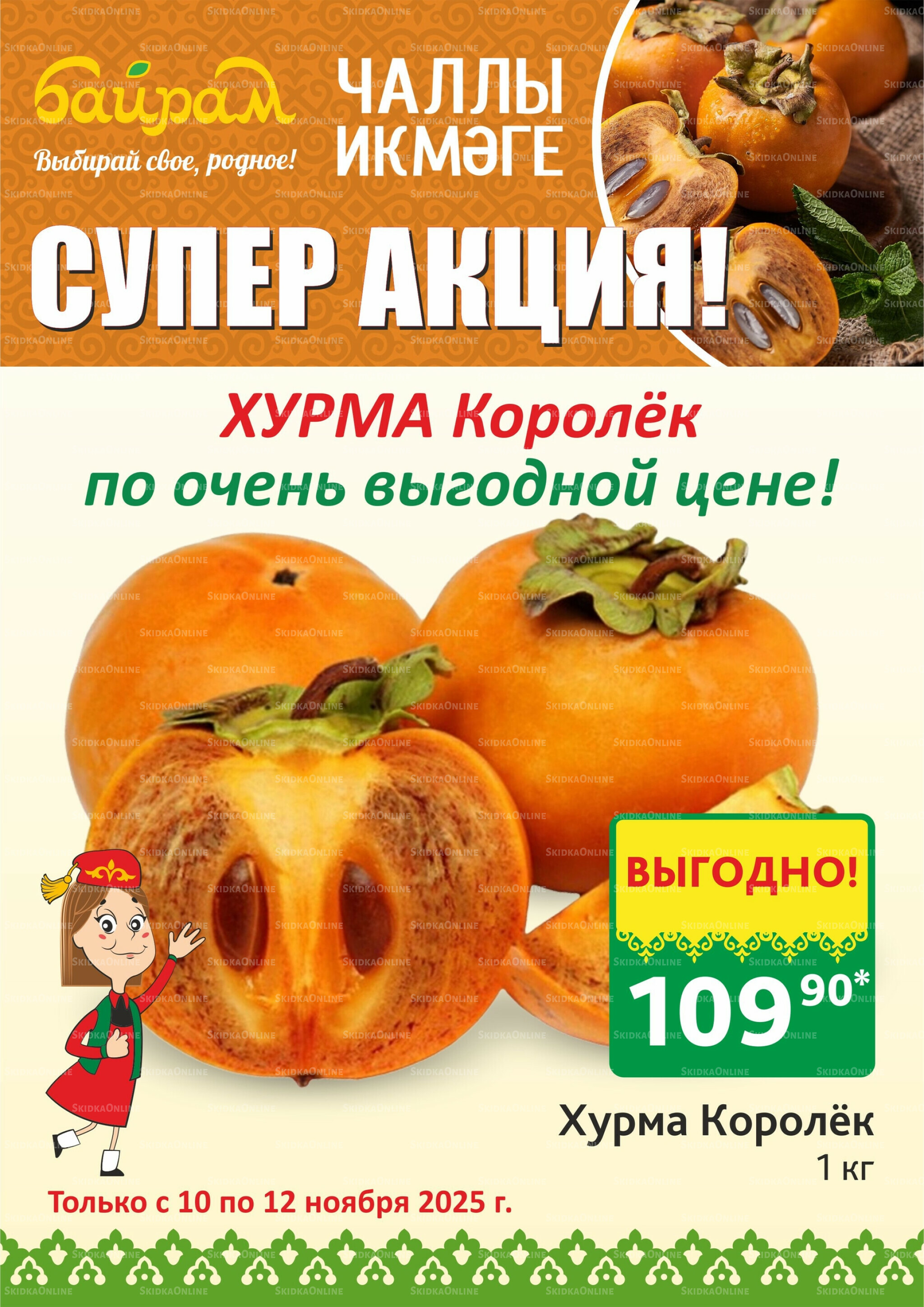 Акция 10  - 12 Ноября 2025 1