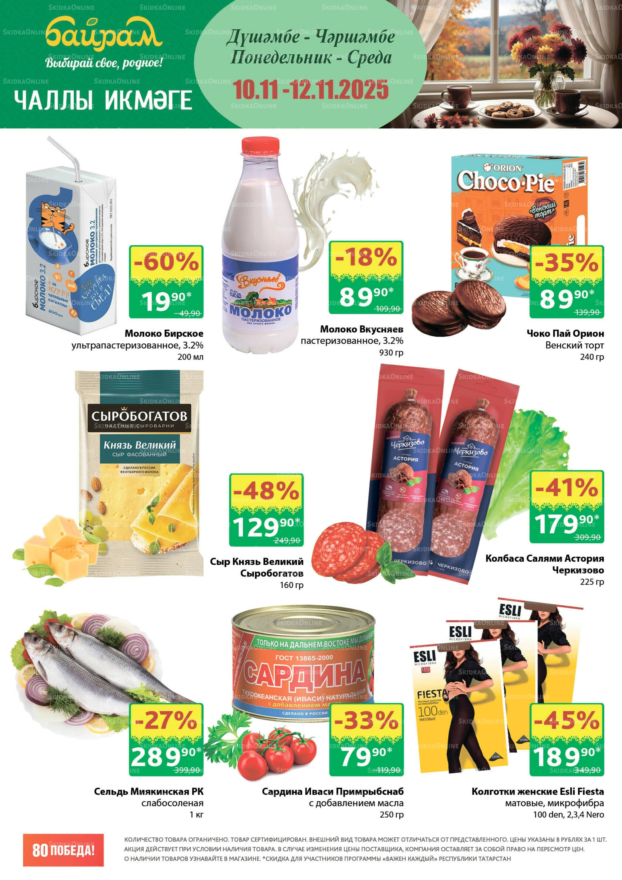 Акция 10  - 12 Ноября 2025 2