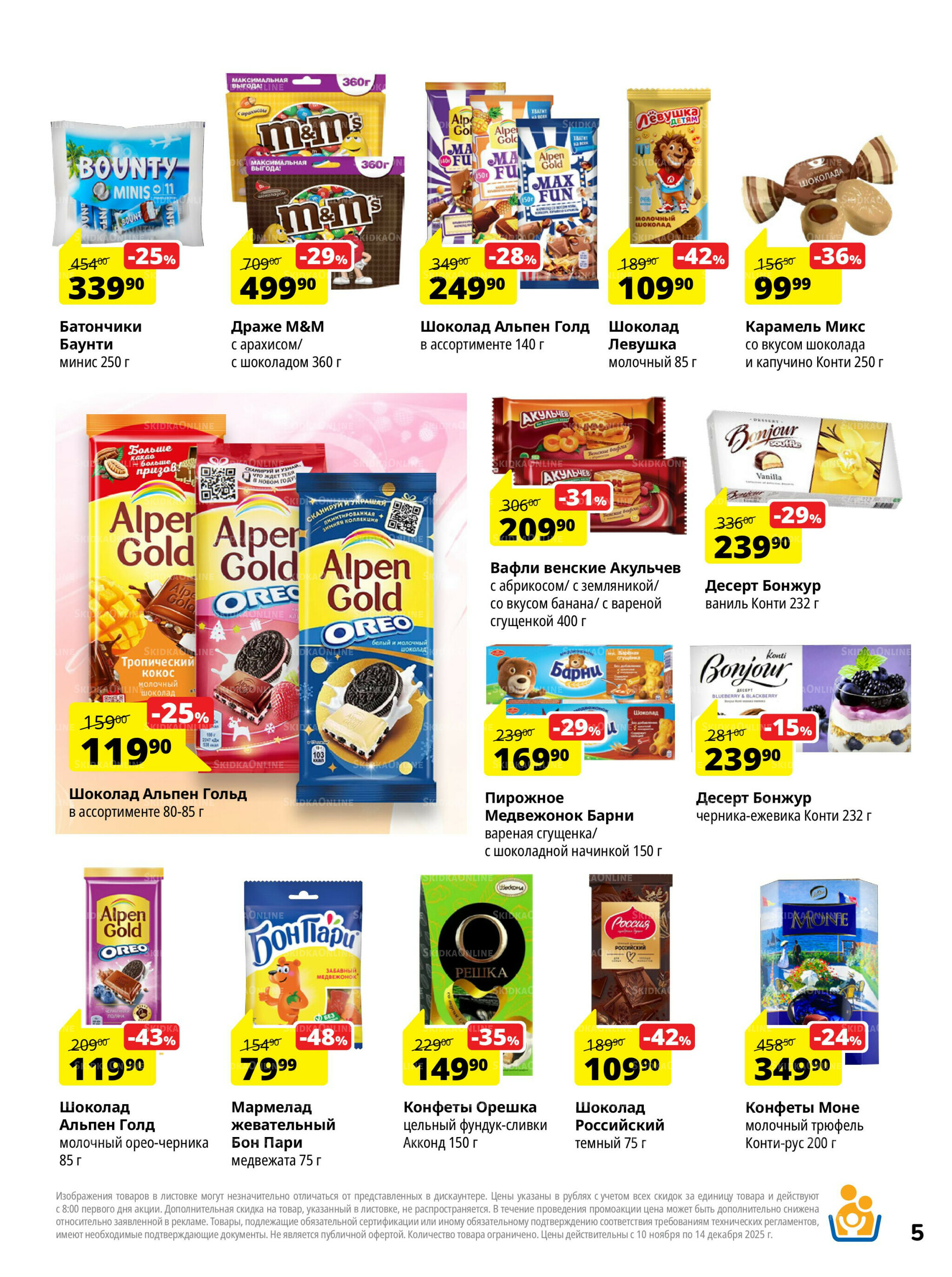 Каталог скидок 10 Ноября - 14 Декабря 2025 5