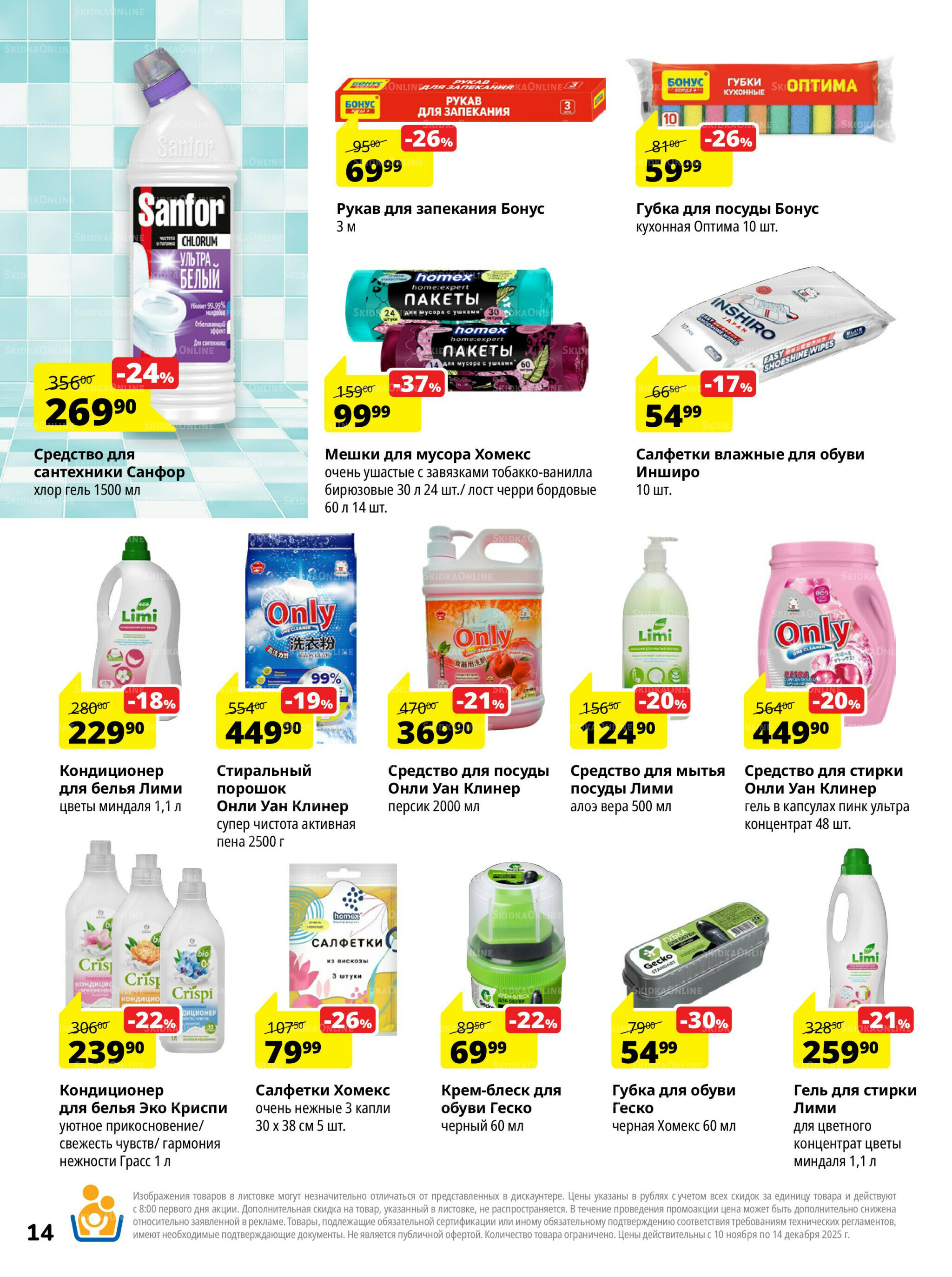 Каталог скидок 10 Ноября - 14 Декабря 2025 14