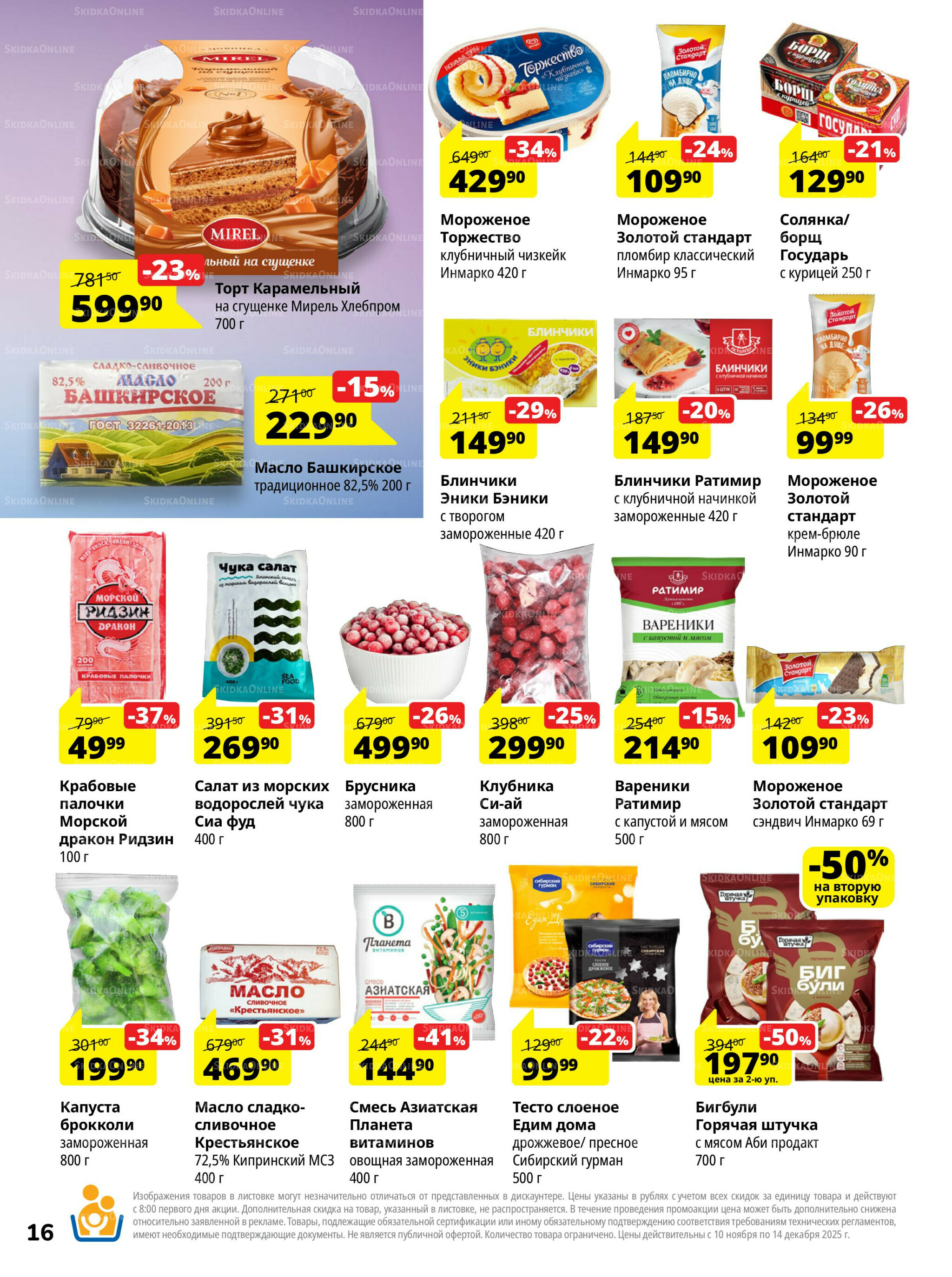 Каталог скидок 10 Ноября - 14 Декабря 2025 16