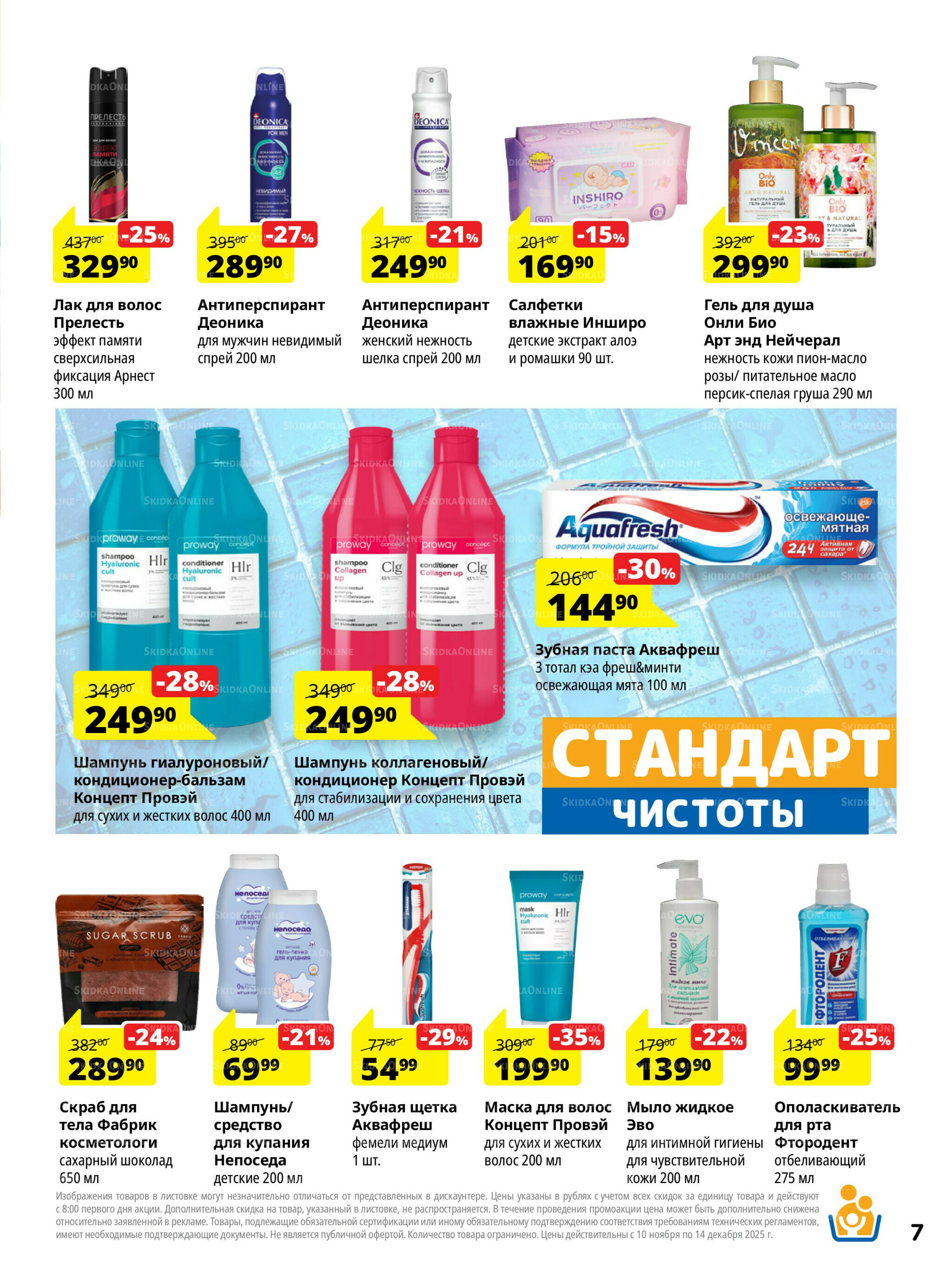 Каталог скидок 10 Ноября - 14 Декабря 2025 7