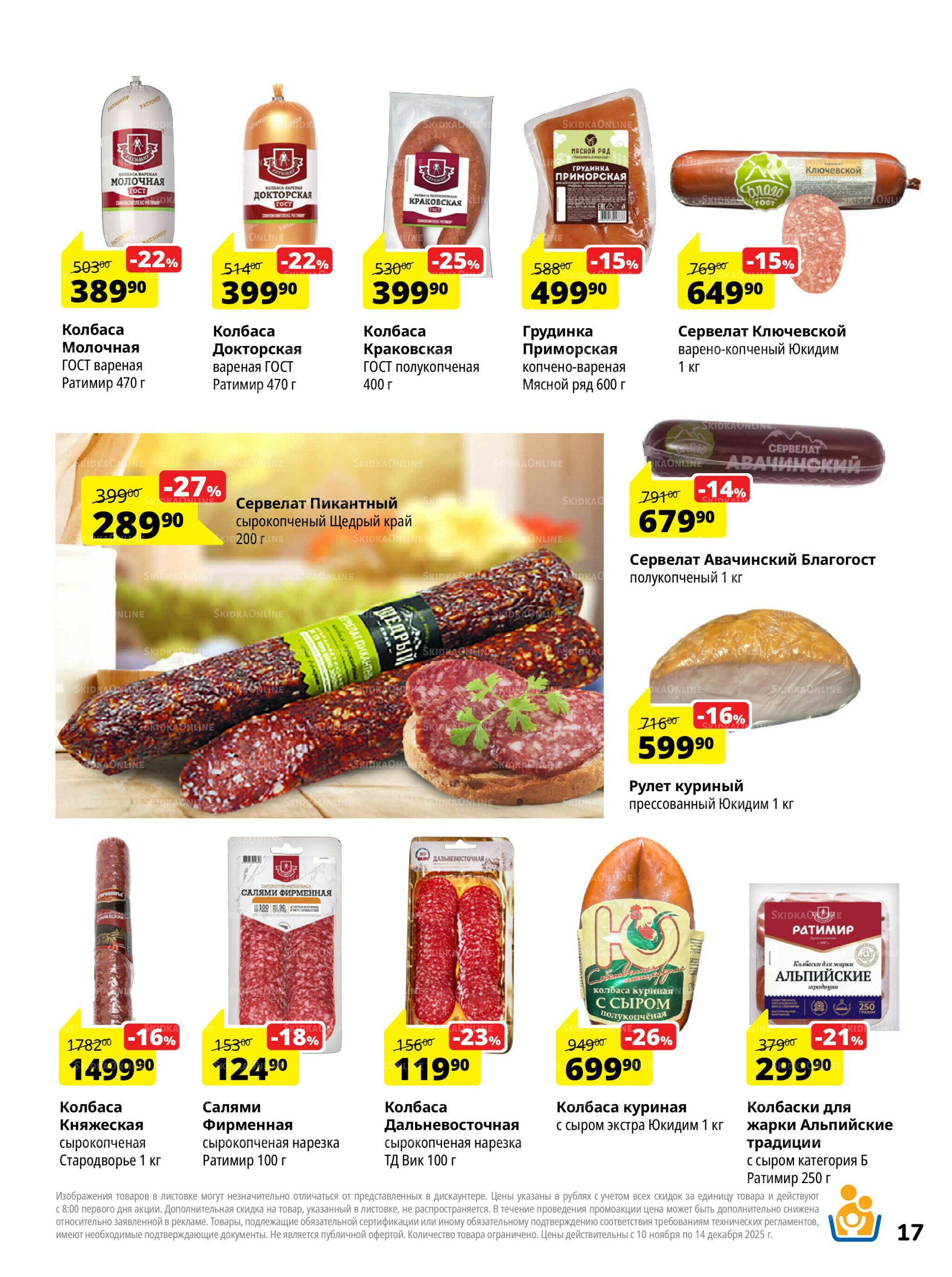 Каталог скидок 10 Ноября - 14 Декабря 2025 17