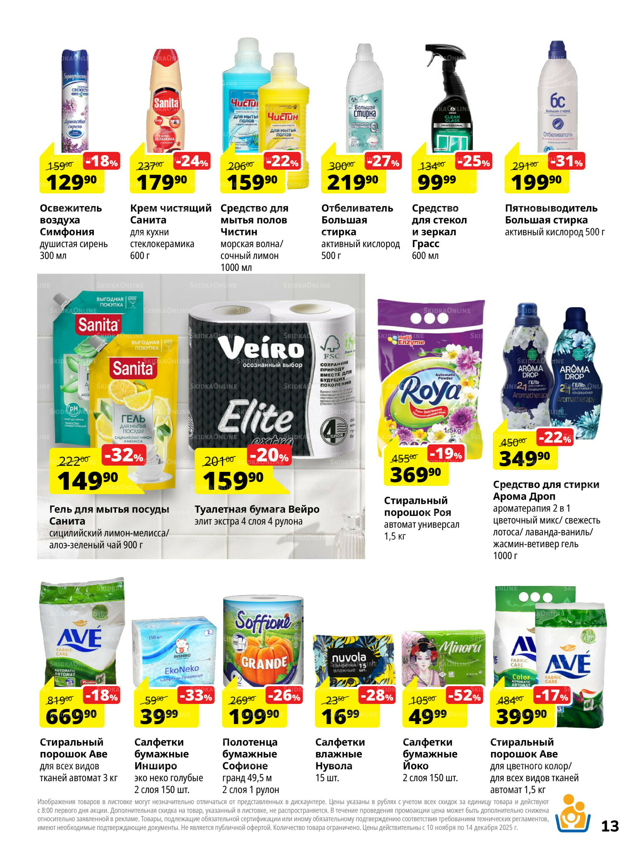 Каталог скидок 10 Ноября - 14 Декабря 2025 13