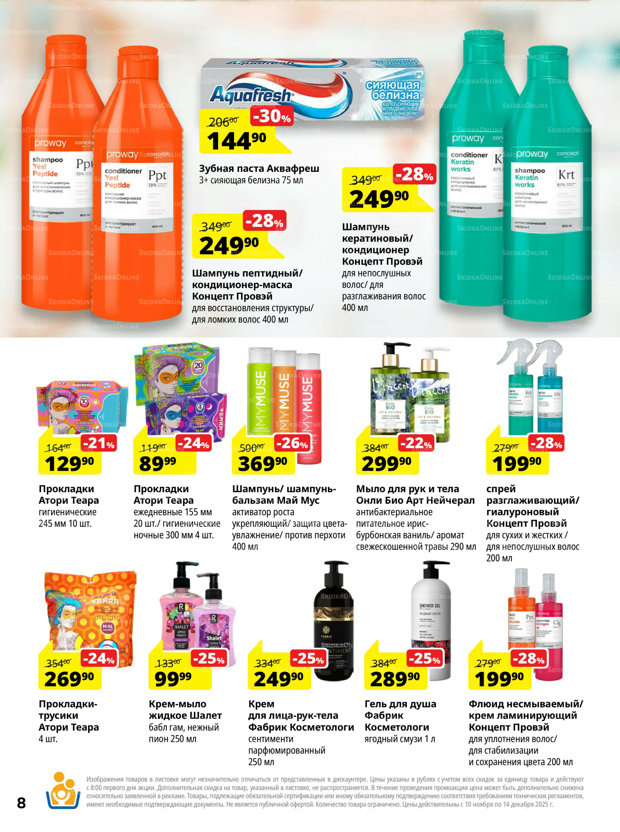 Каталог скидок 10 Ноября - 14 Декабря 2025 8