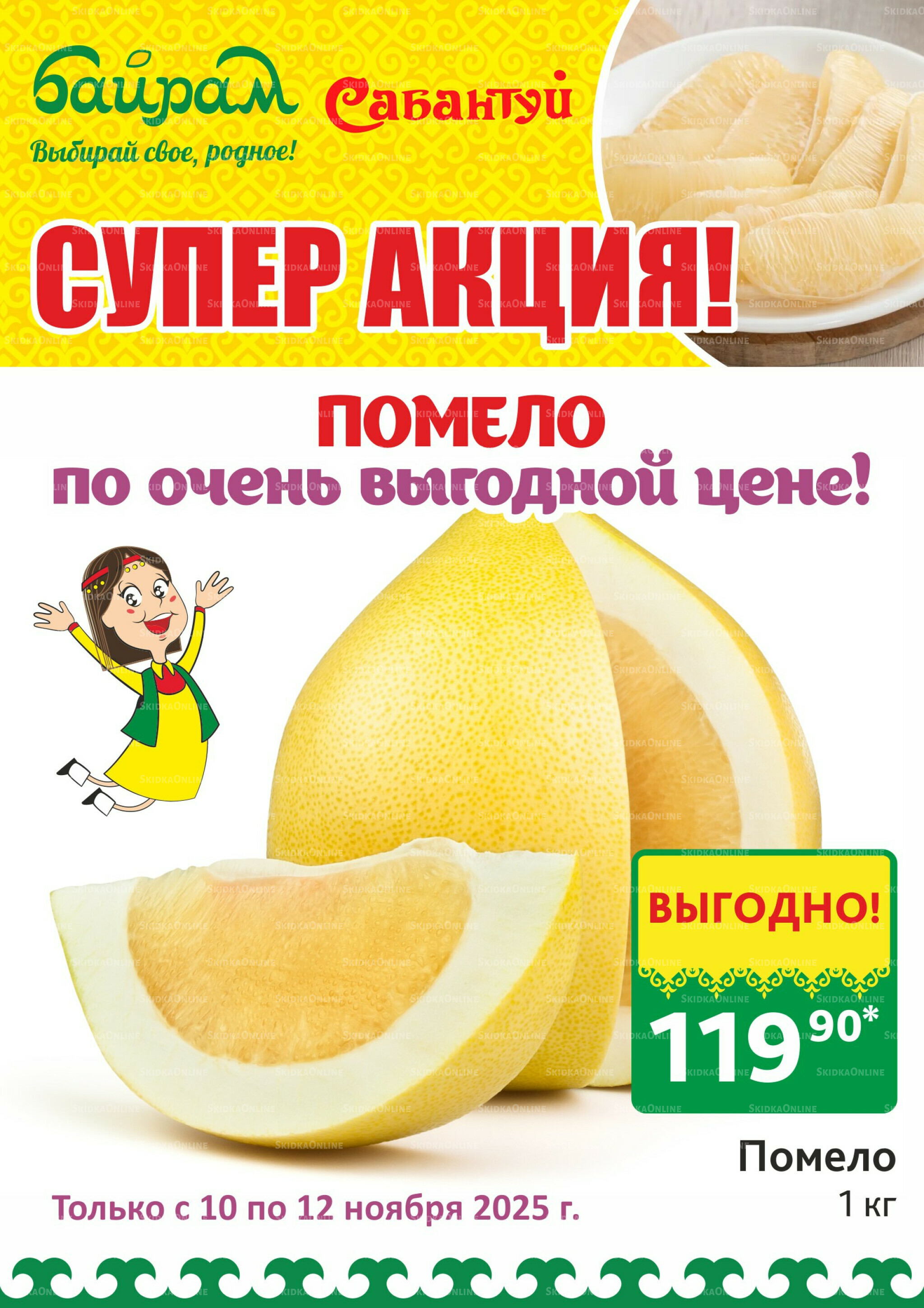 Выбирай свое, родное! 10  - 12 Ноября 2025 3