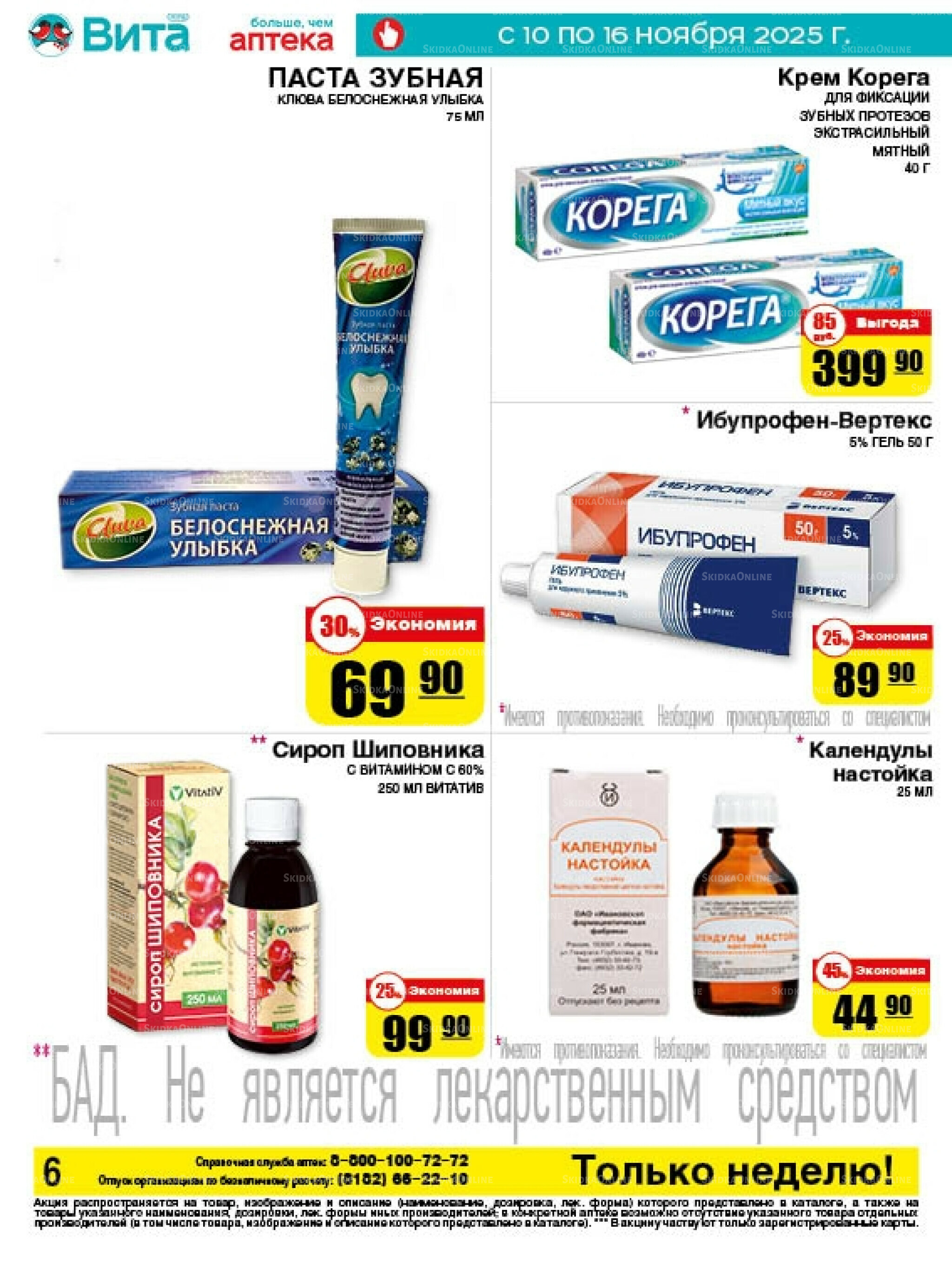 Только неделю! 10  - 16 Ноября 2025 6