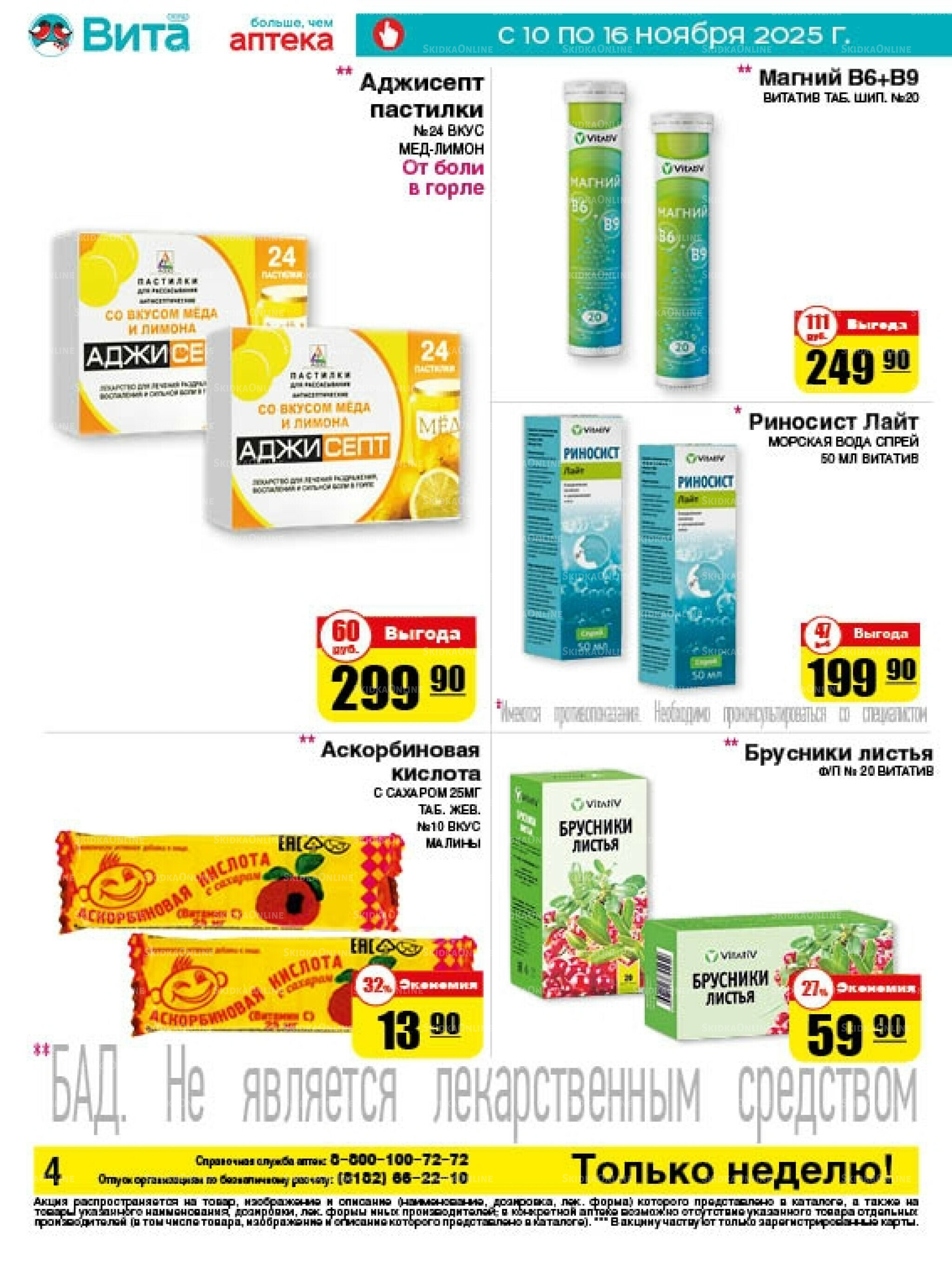 Только неделю! 10  - 16 Ноября 2025 4