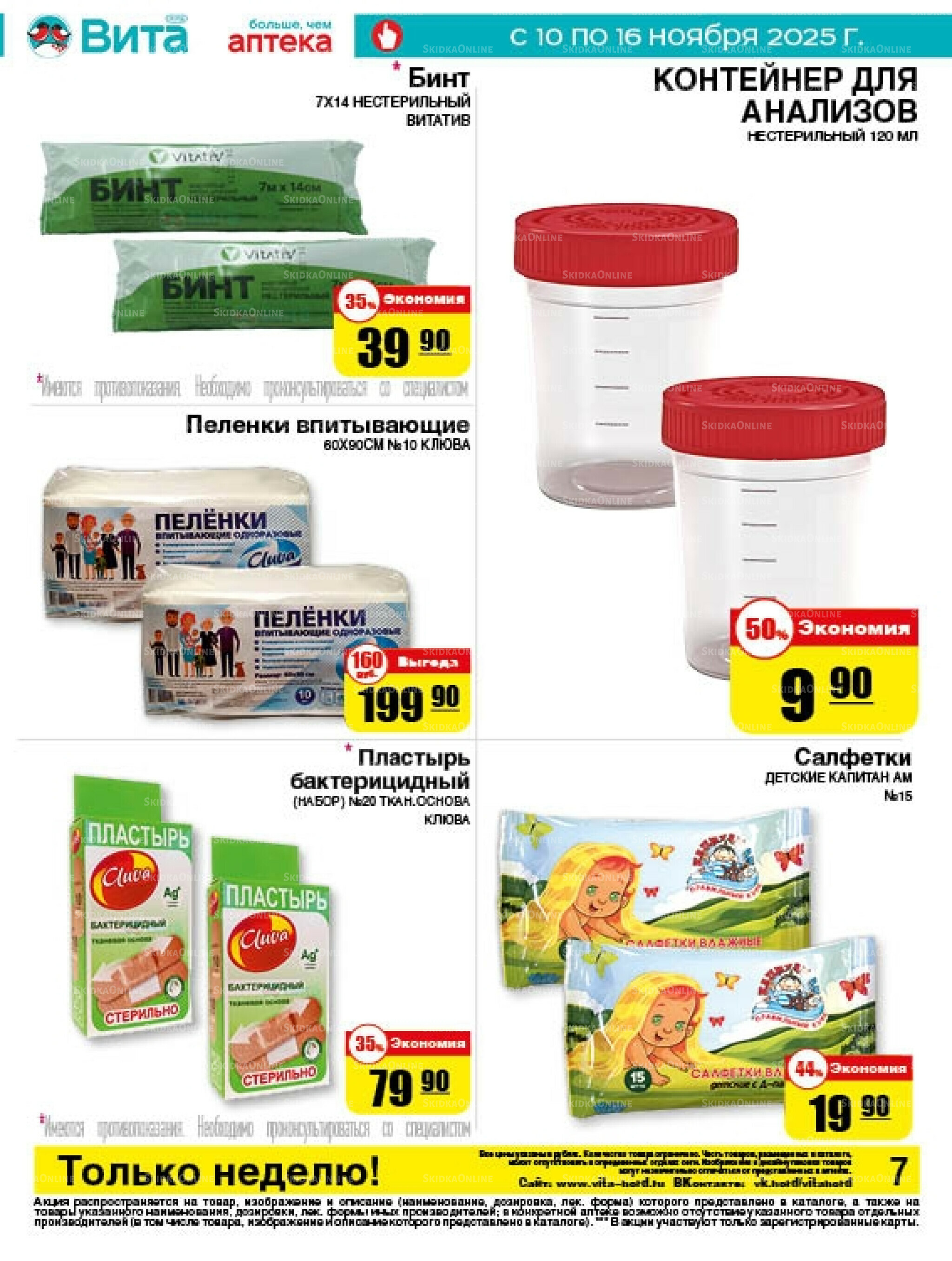 Только неделю! 10  - 16 Ноября 2025 7