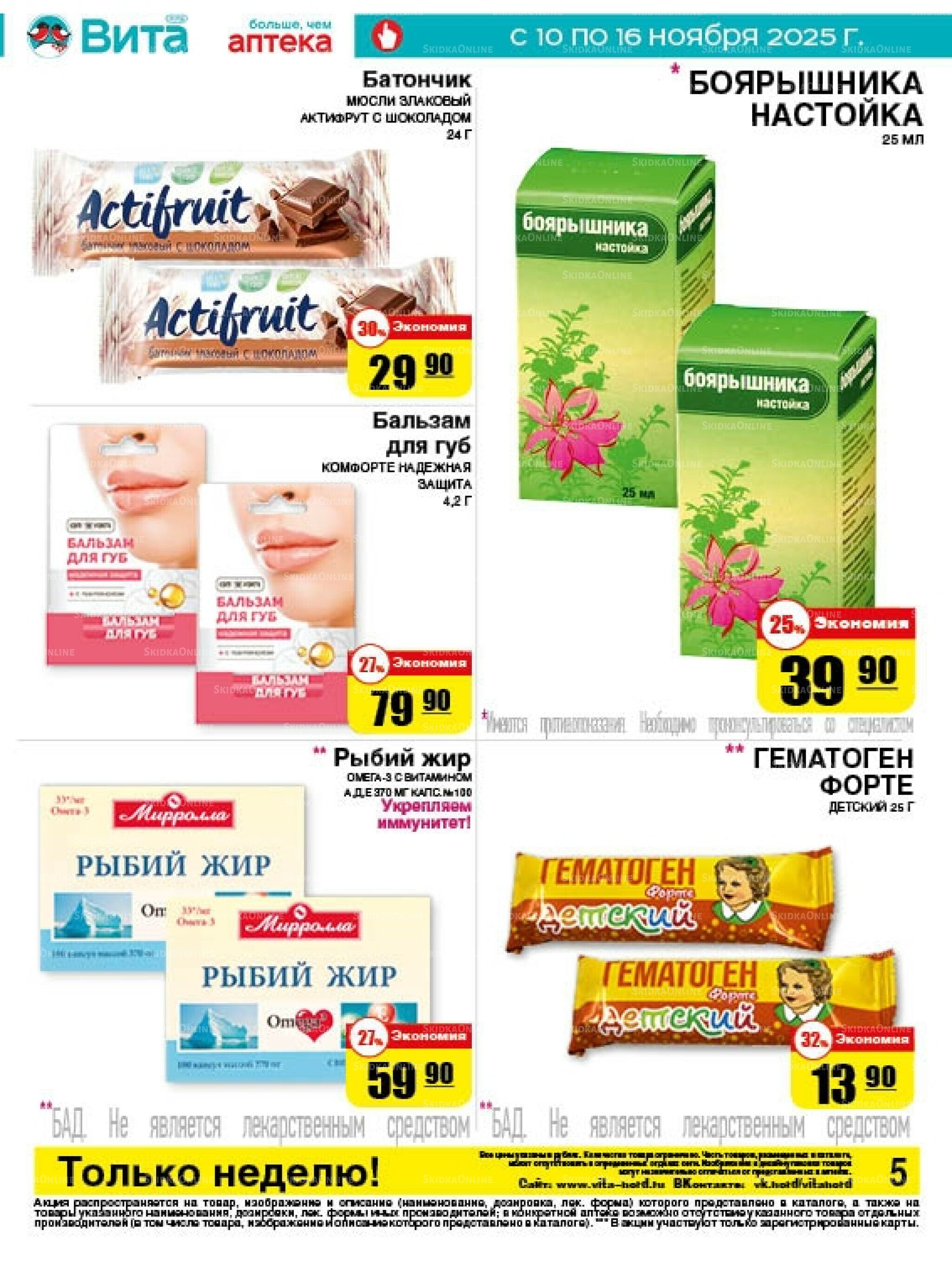 Только неделю! 10  - 16 Ноября 2025 5