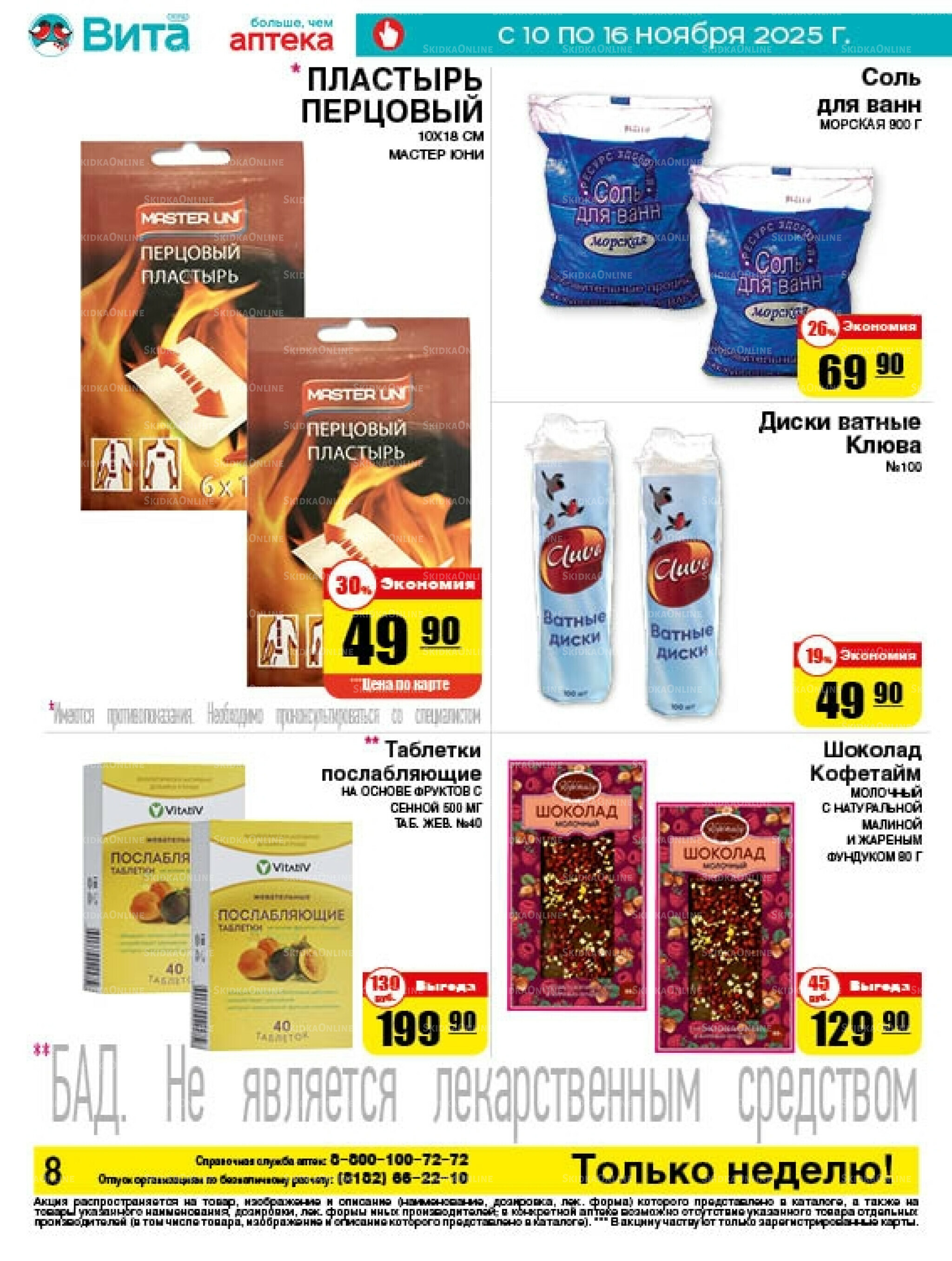 Только неделю! 10  - 16 Ноября 2025 8