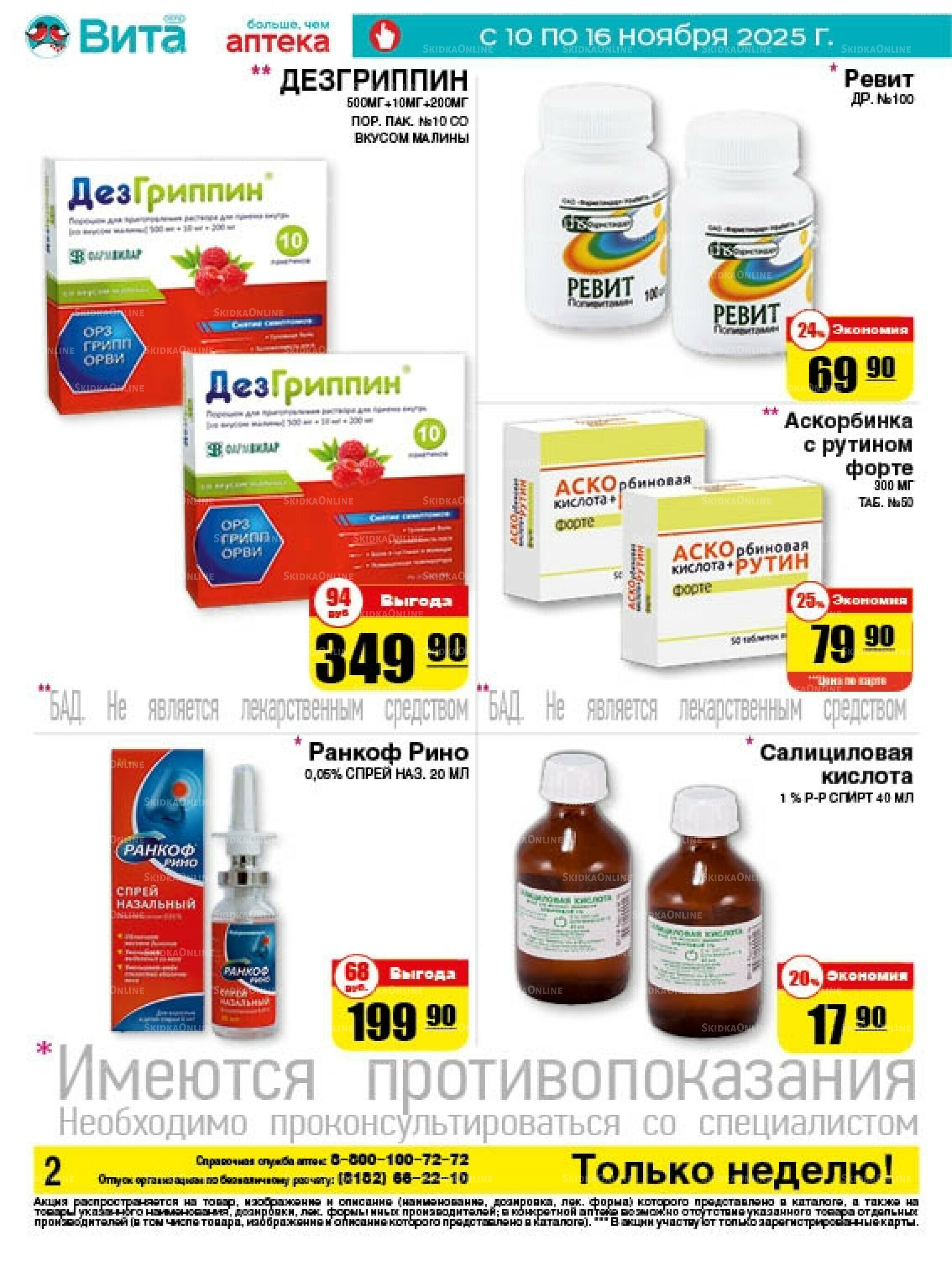 Только неделю! 10  - 16 Ноября 2025 2