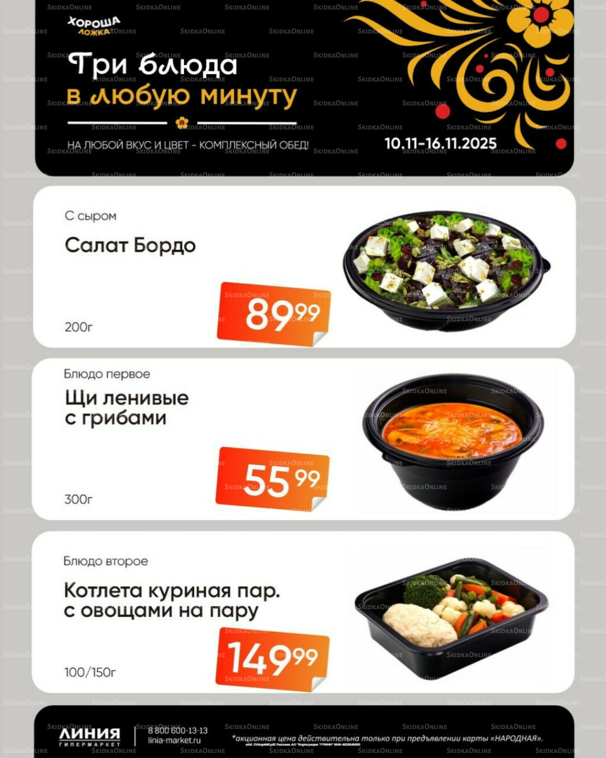 Бери, пока горячо! (Акция действует только с картой НАРОДНАЯ) 10  - 16 Ноября 2025 2