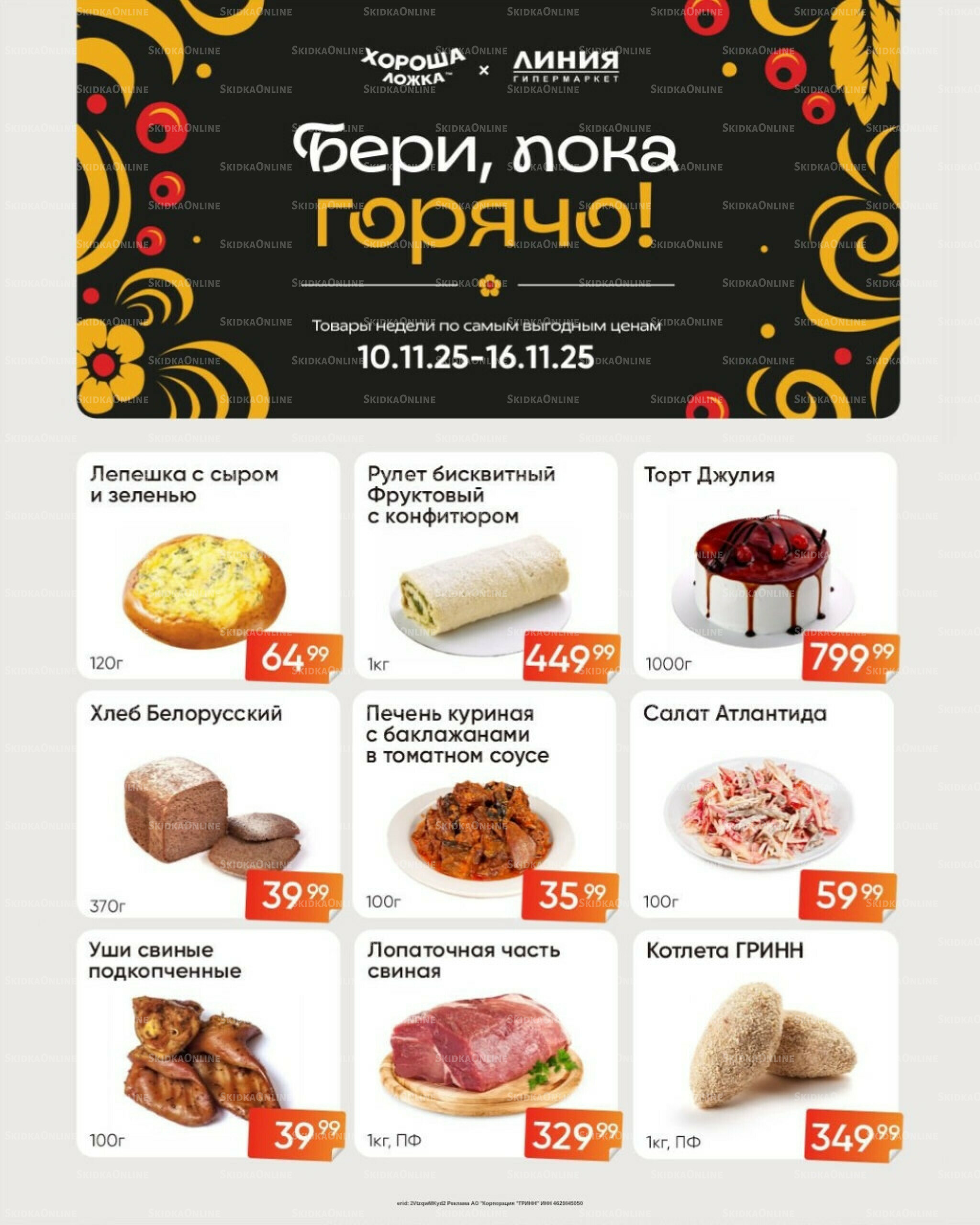 Бери, пока горячо! (Акция действует только с картой НАРОДНАЯ) 10  - 16 Ноября 2025 1