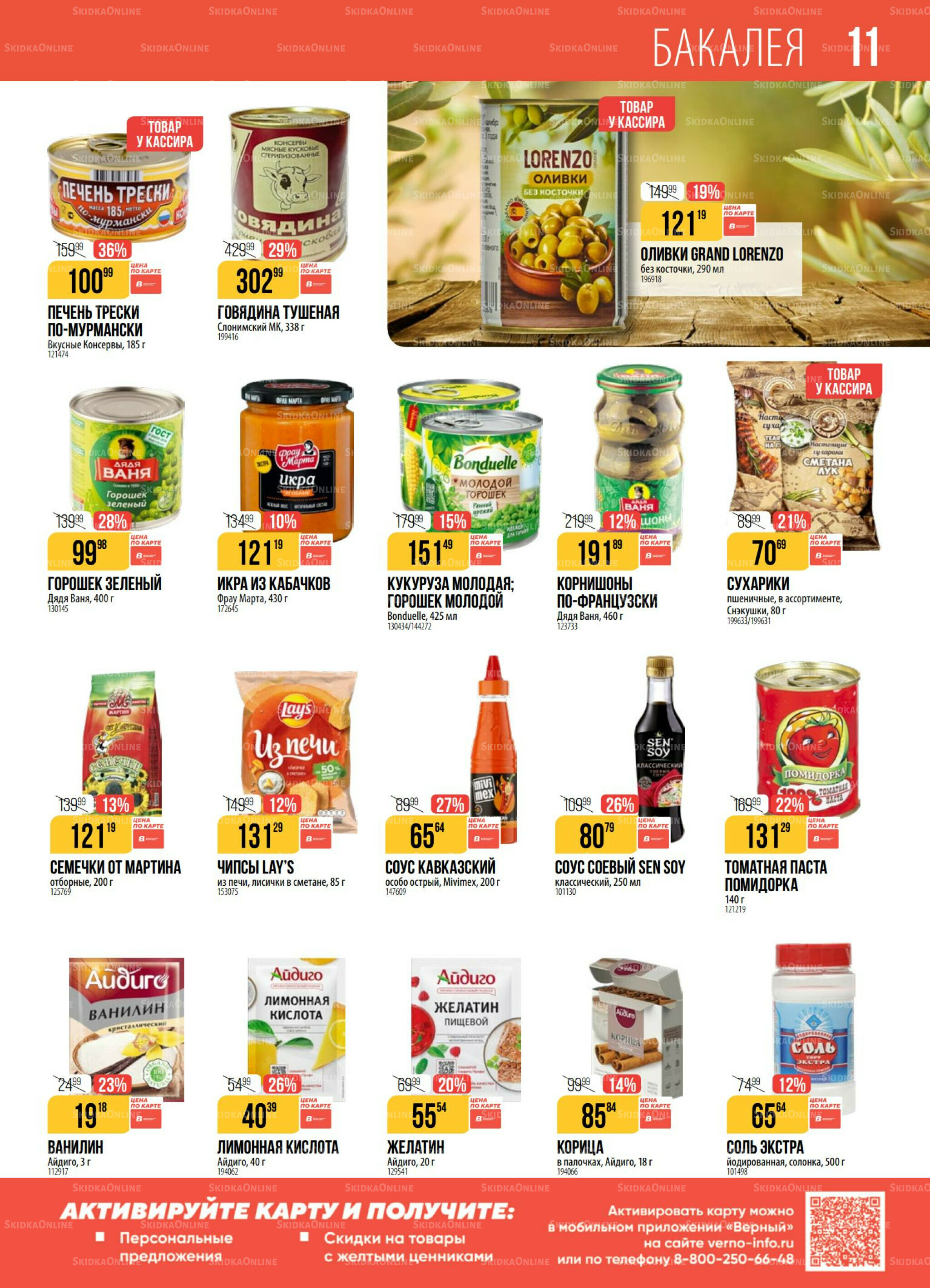 Акция 11  - 17 Ноября 2025 11