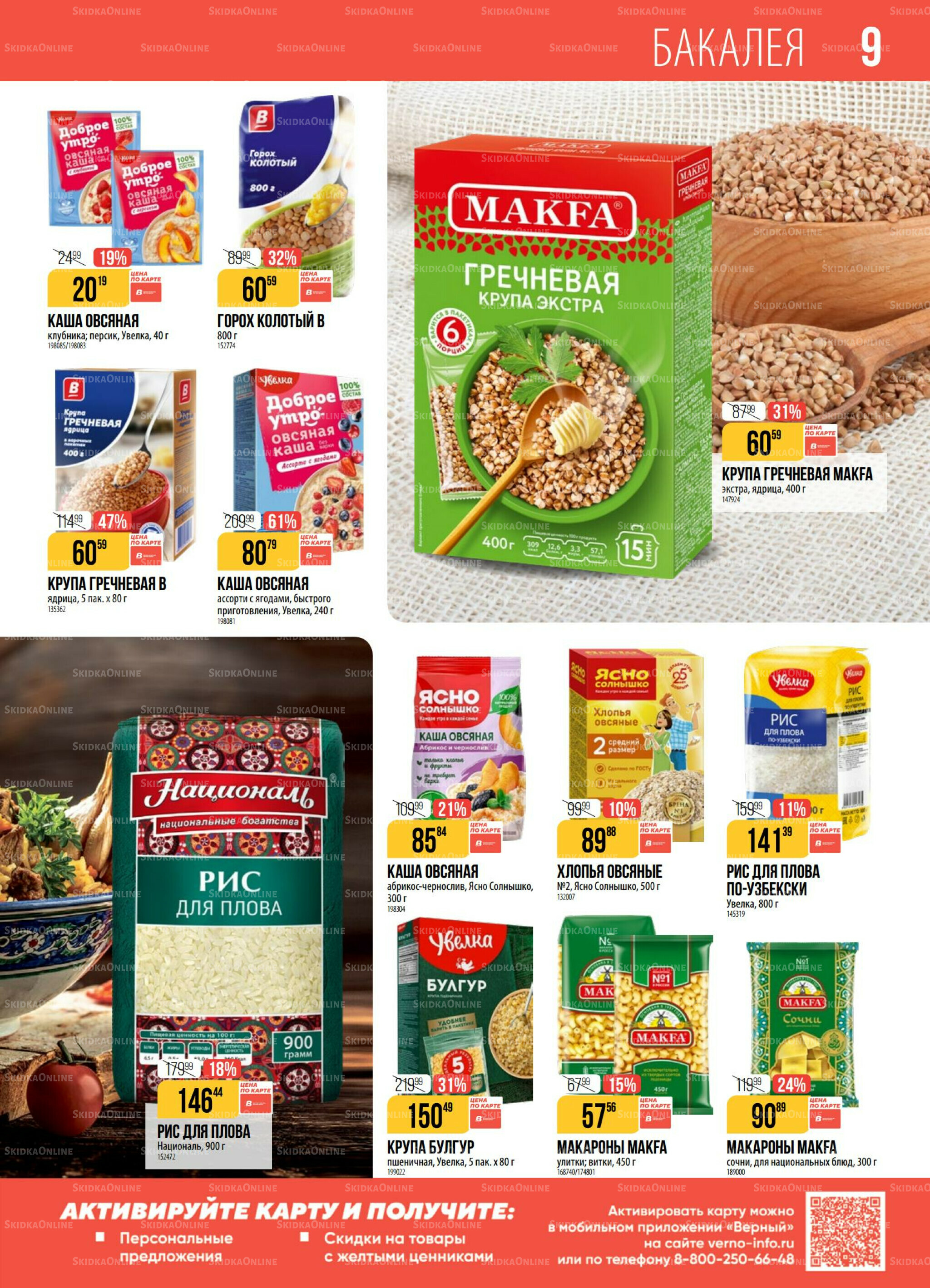 Акция 11  - 17 Ноября 2025 9