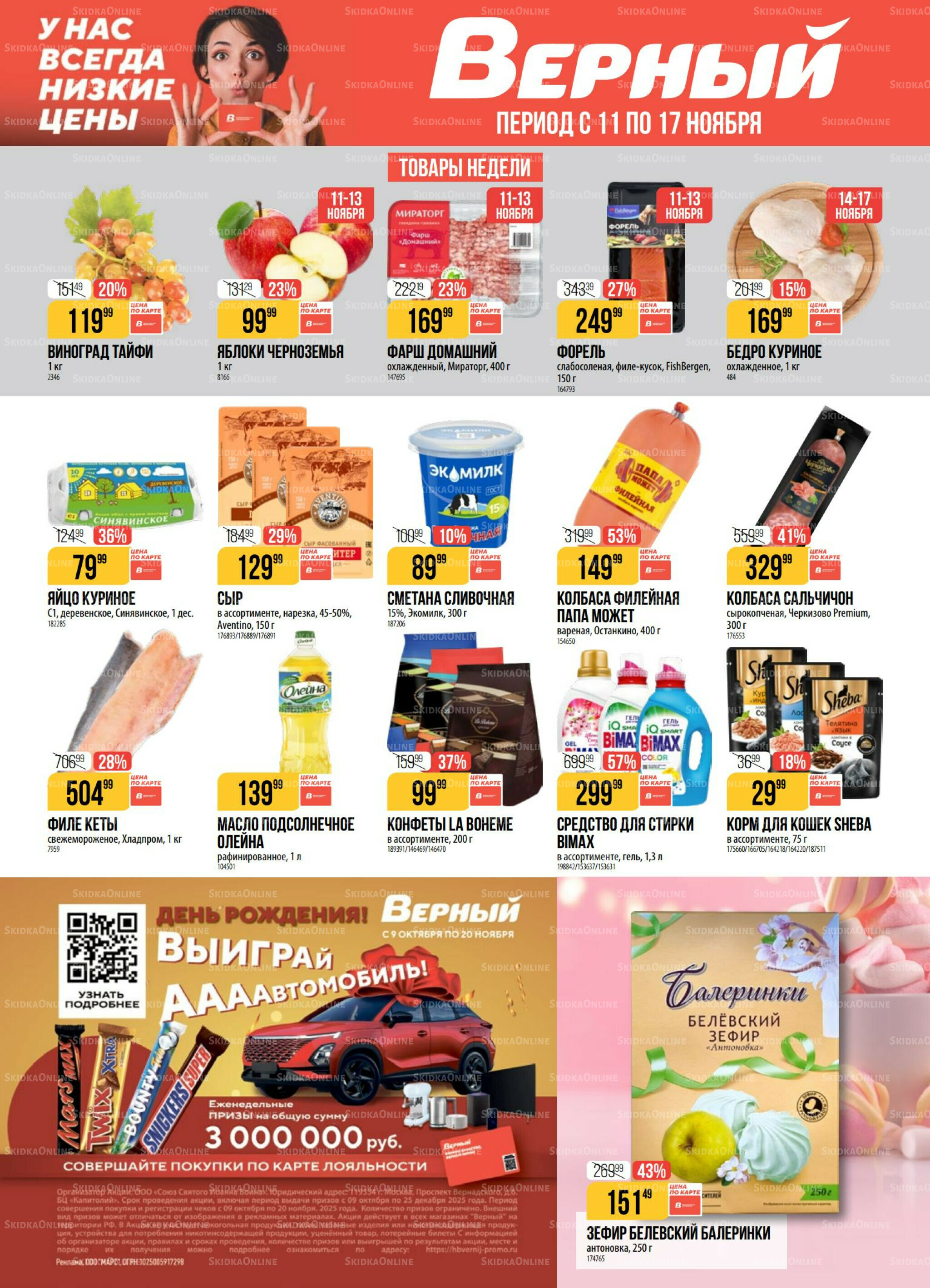 Акция 11  - 17 Ноября 2025 1