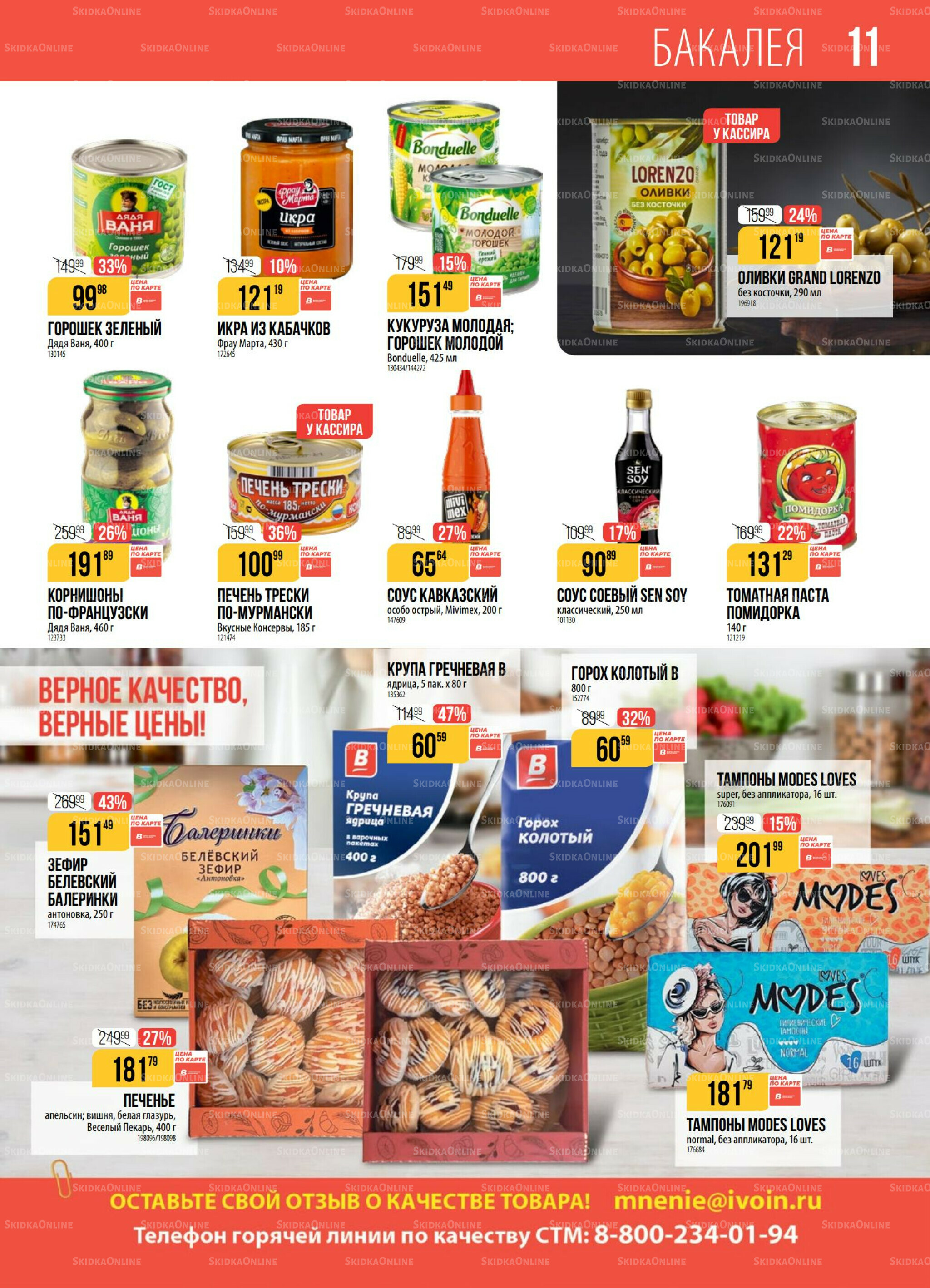 Акция 11  - 17 Ноября 2025 11