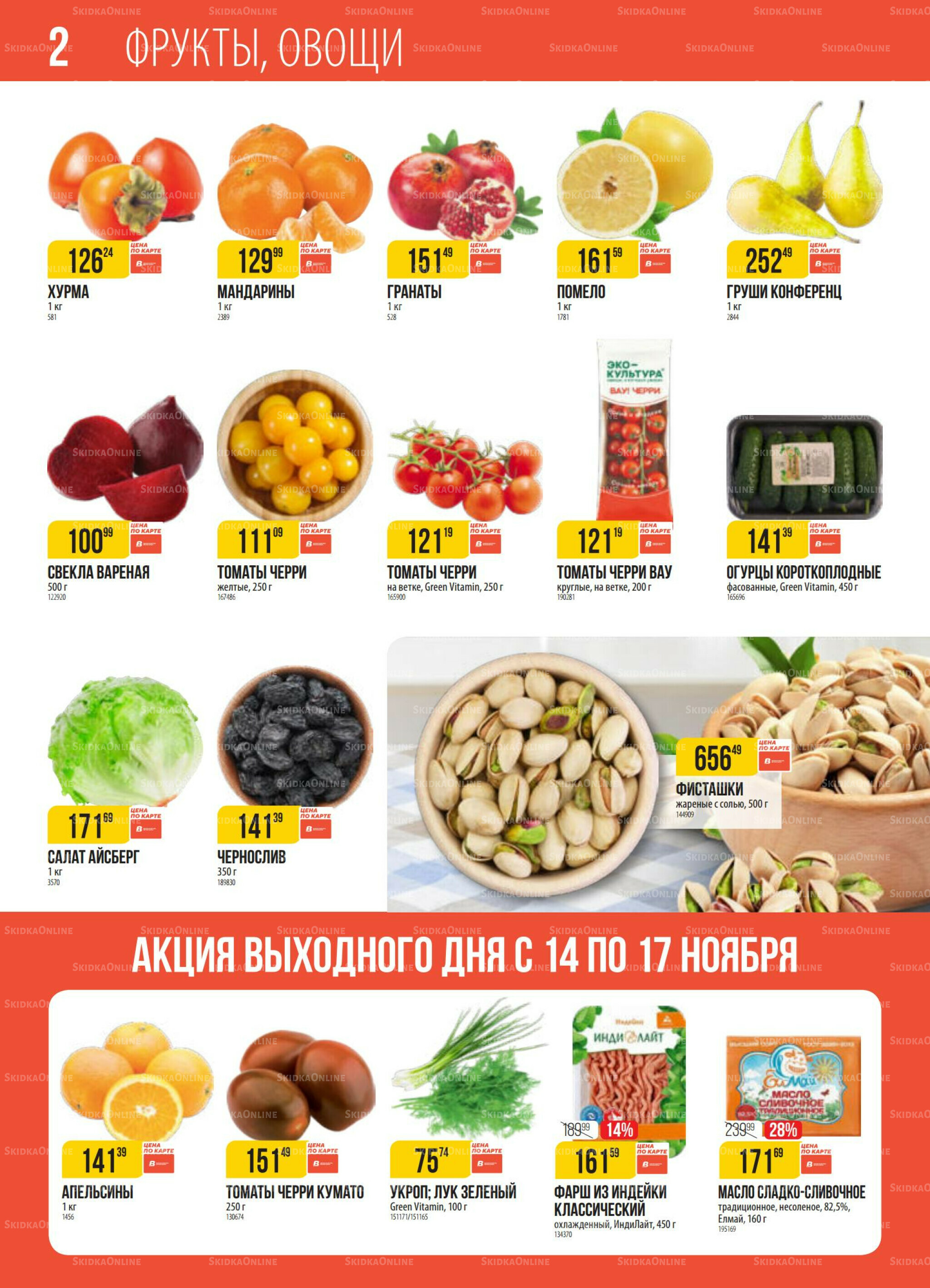 Акция 11  - 17 Ноября 2025 2