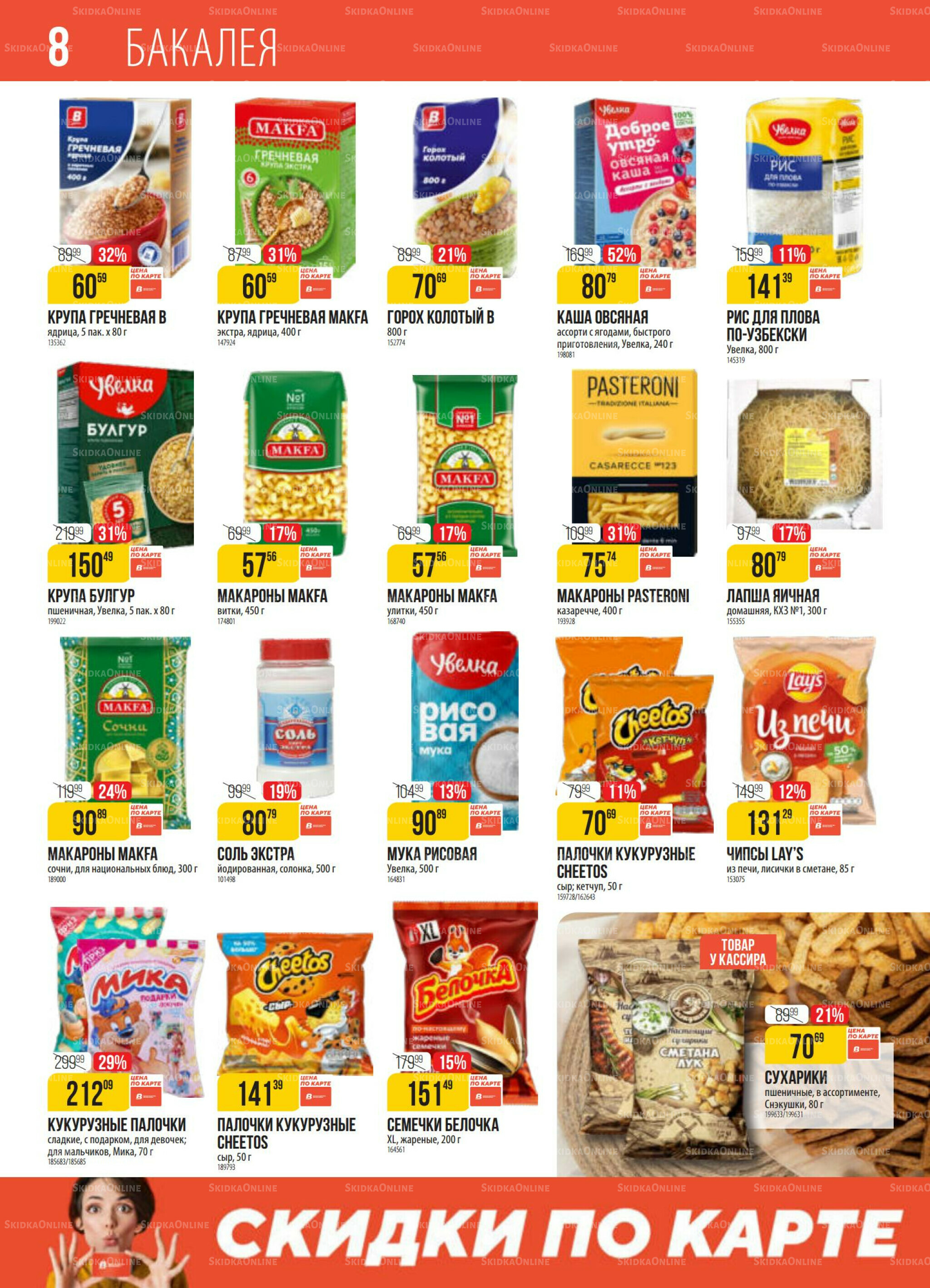 Акция 11  - 17 Ноября 2025 8