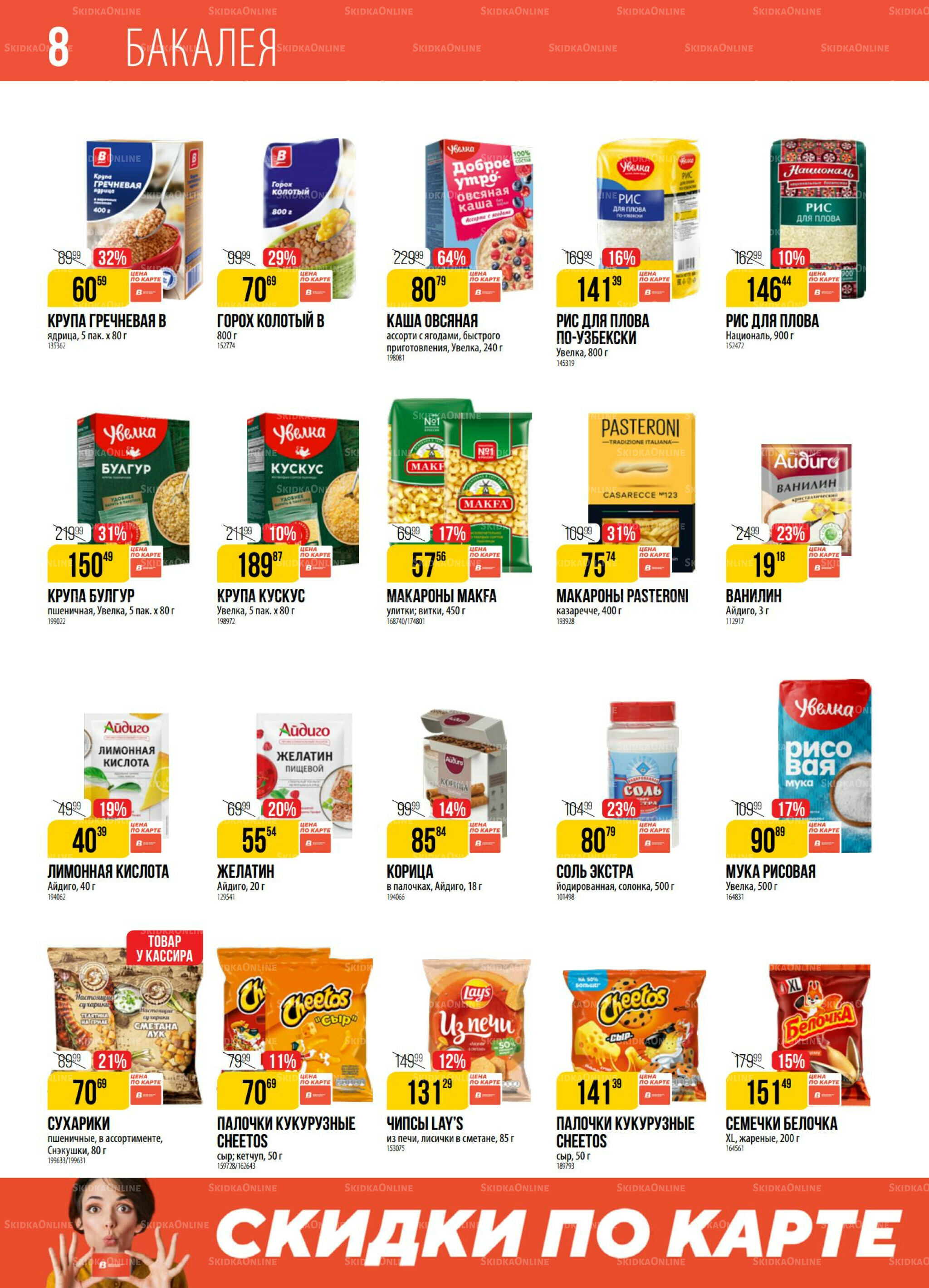 Акция 11  - 17 Ноября 2025 8