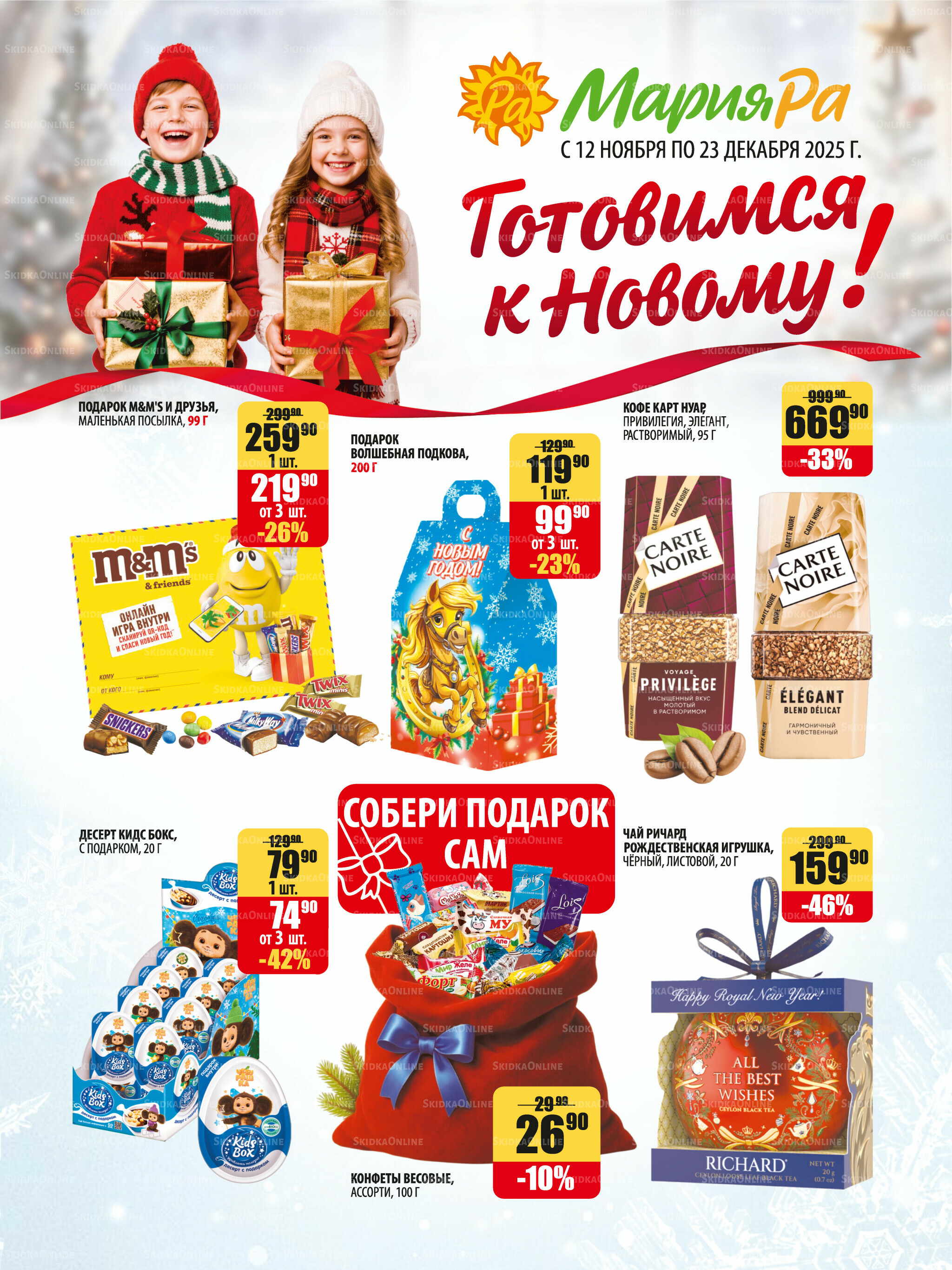 Готовимся к Новому! 12 Ноября - 23 Декабря 2025 1