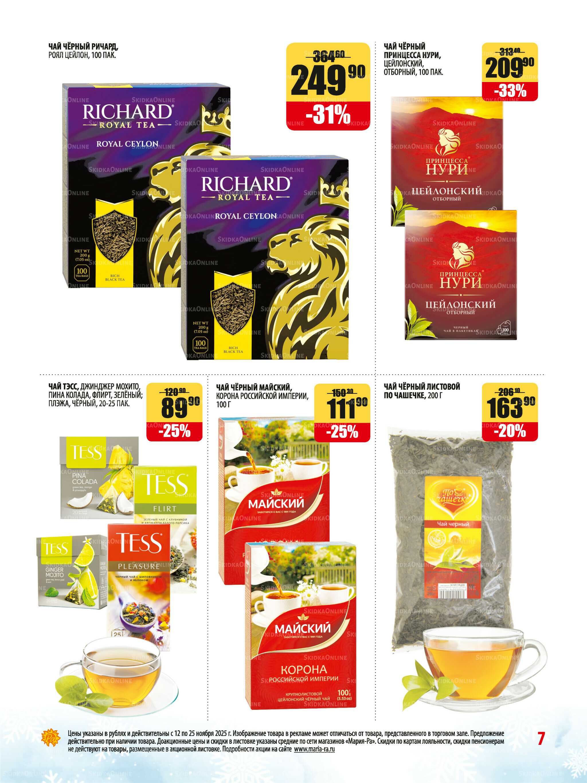 Акционная листовка 12  - 25 Ноября 2025 7