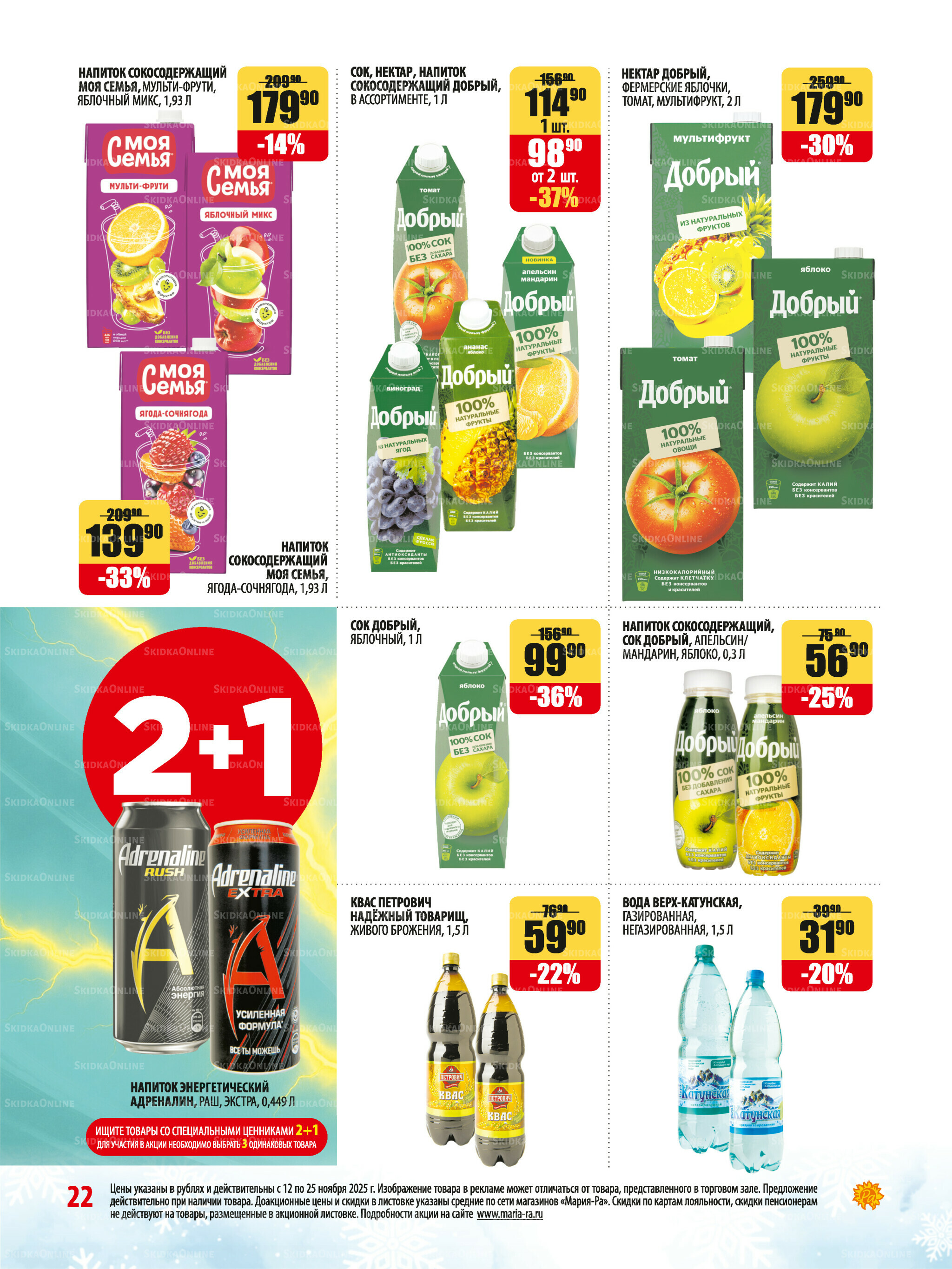 Акционная листовка 12  - 25 Ноября 2025 22