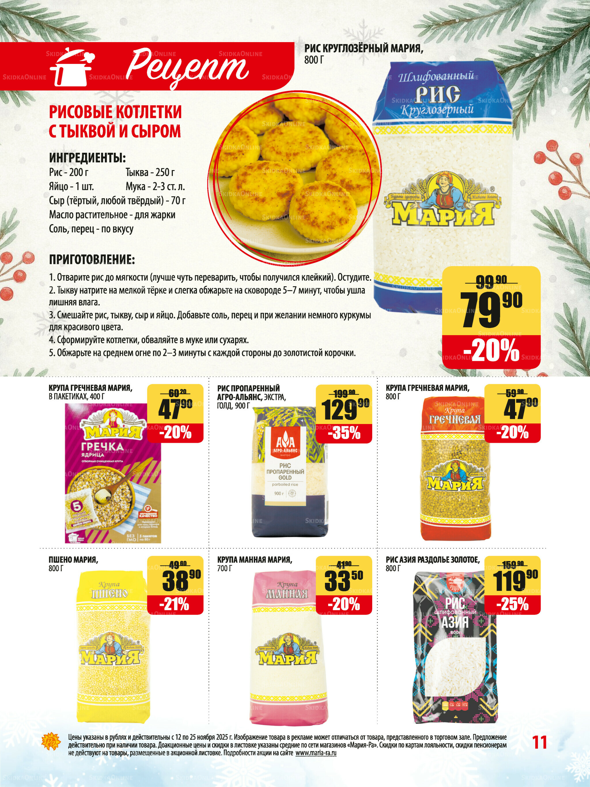 Акционная листовка 12  - 25 Ноября 2025 11