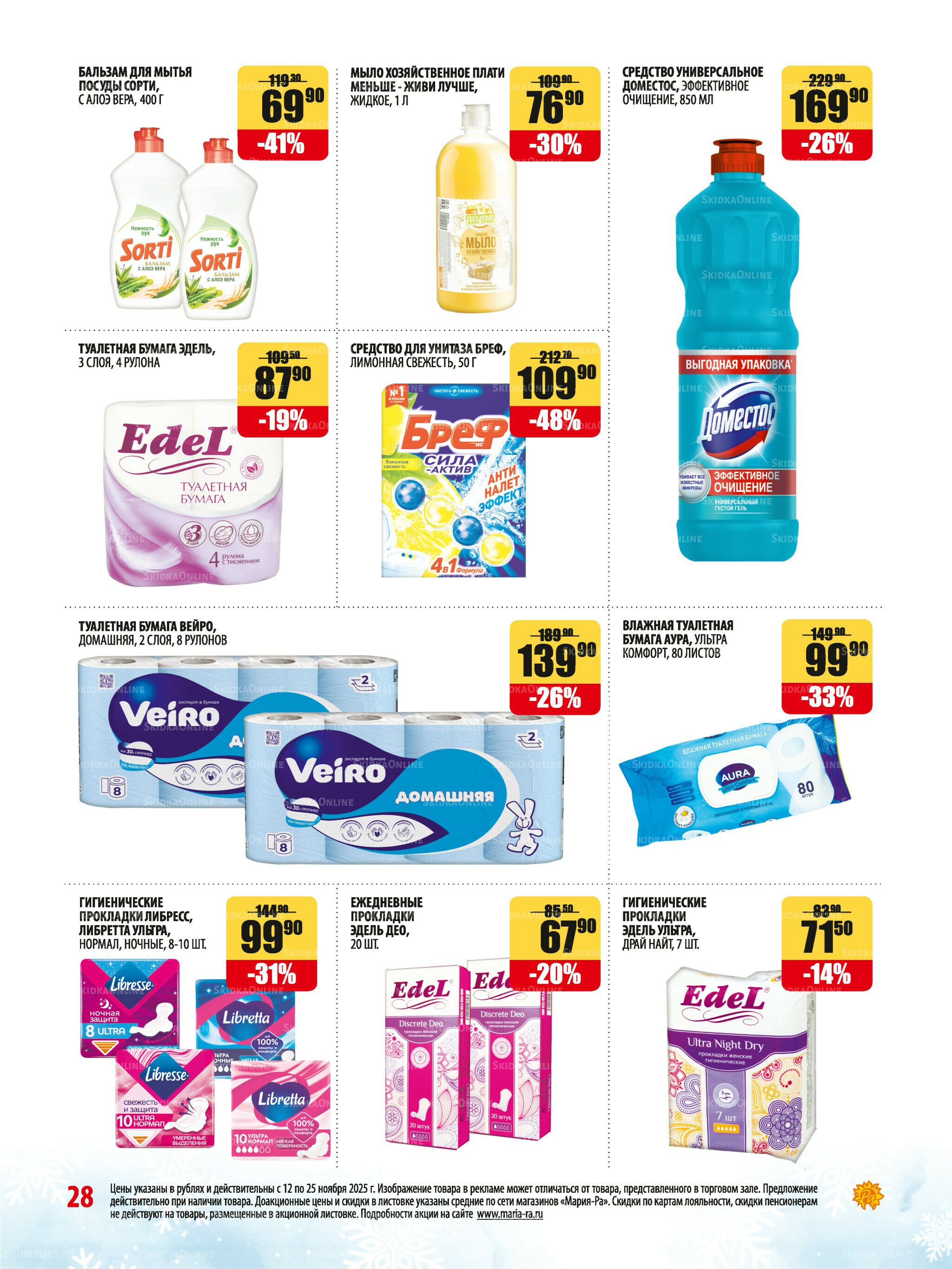 Акционная листовка 12  - 25 Ноября 2025 28