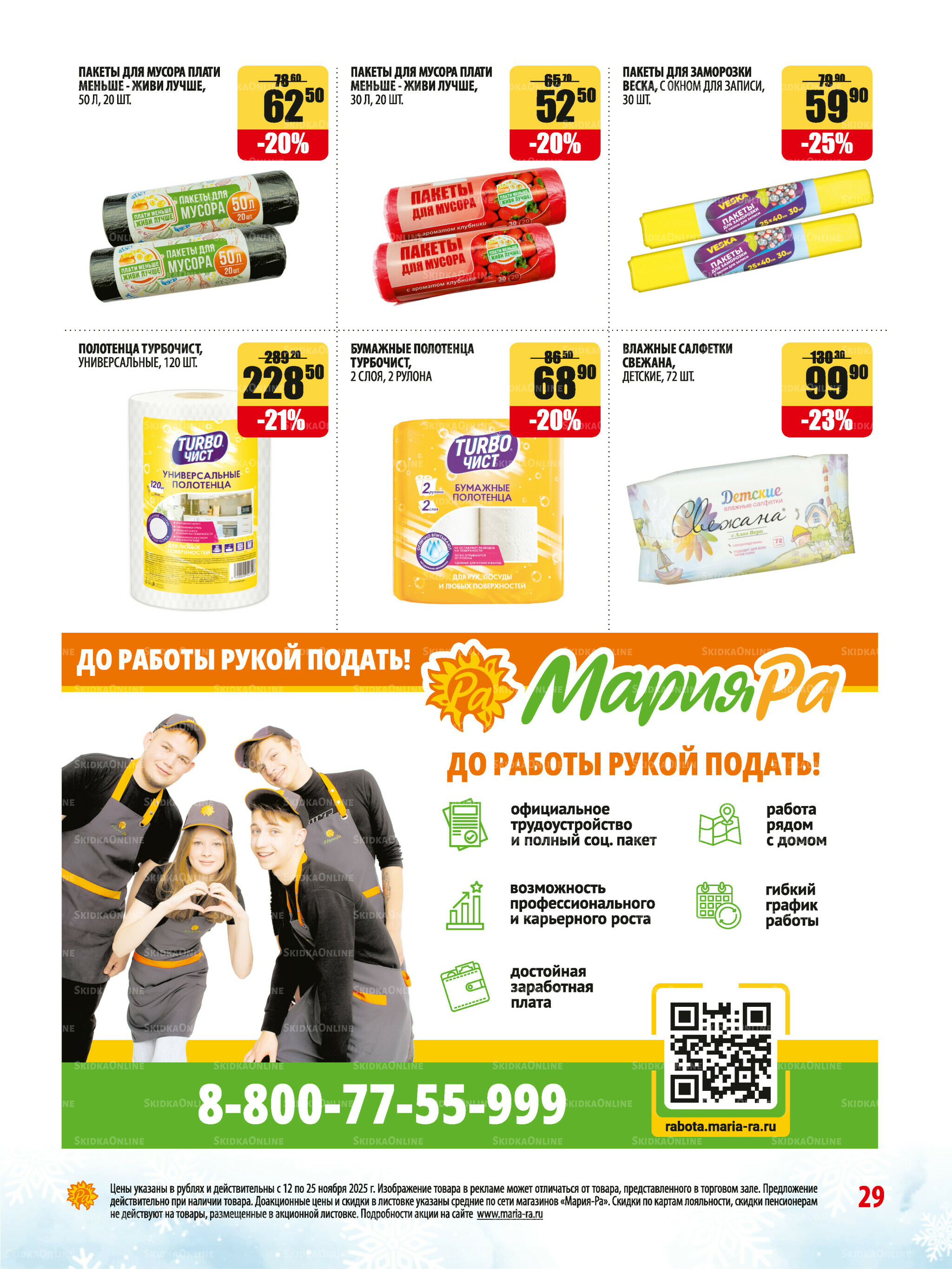 Акционная листовка 12  - 25 Ноября 2025 29
