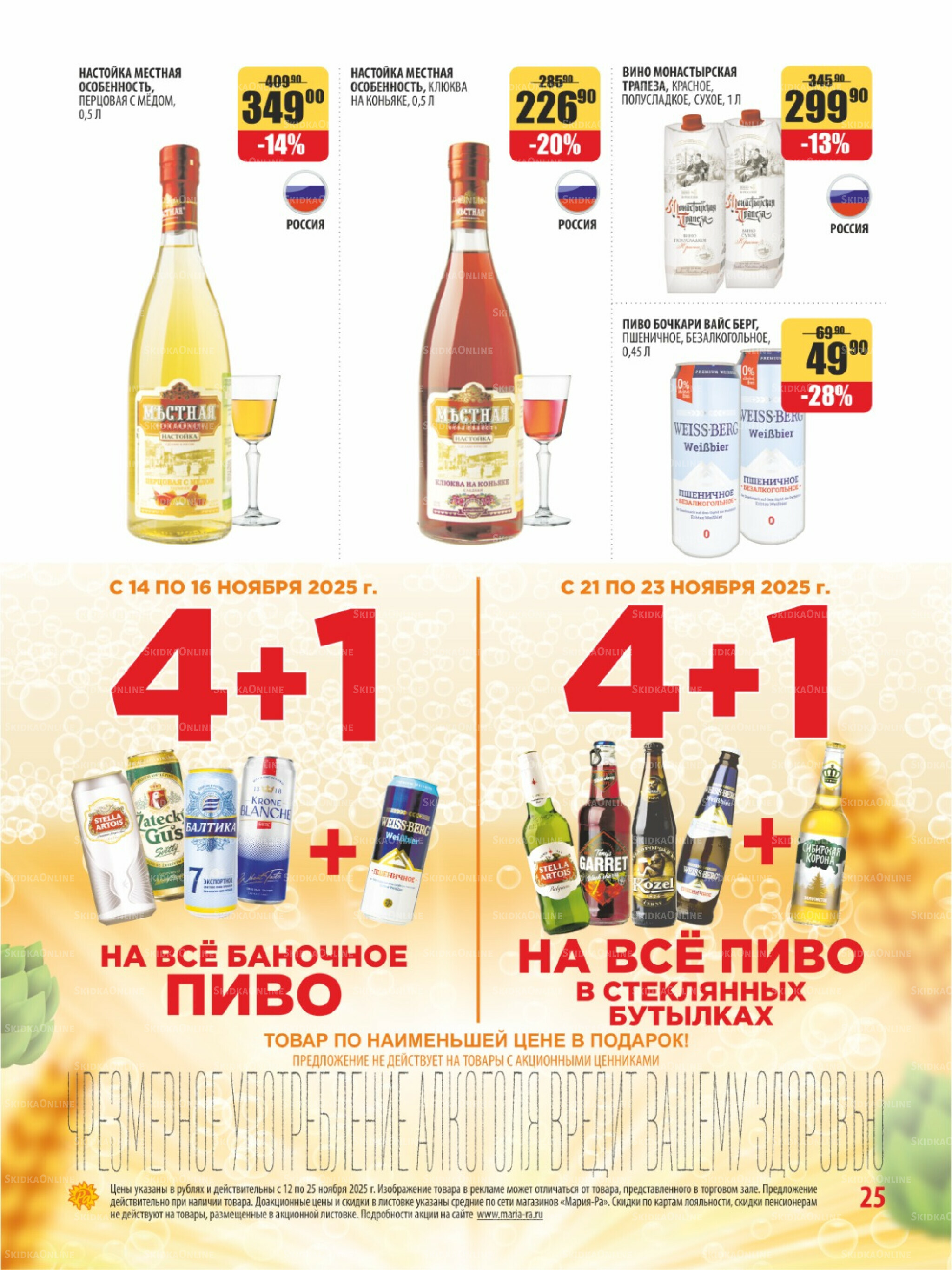 Акционная листовка 12  - 25 Ноября 2025 25