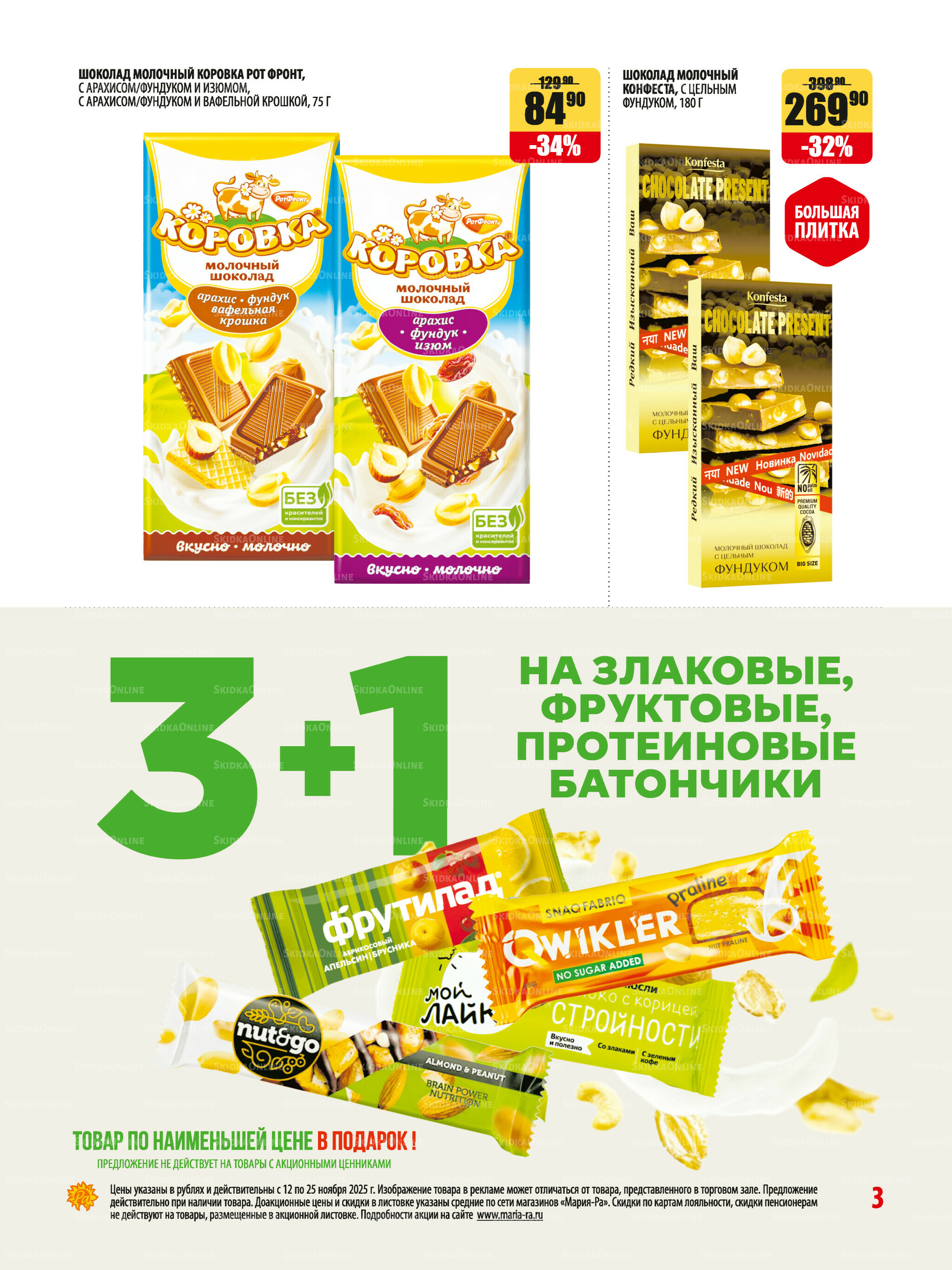 Акционная листовка 12  - 25 Ноября 2025 3