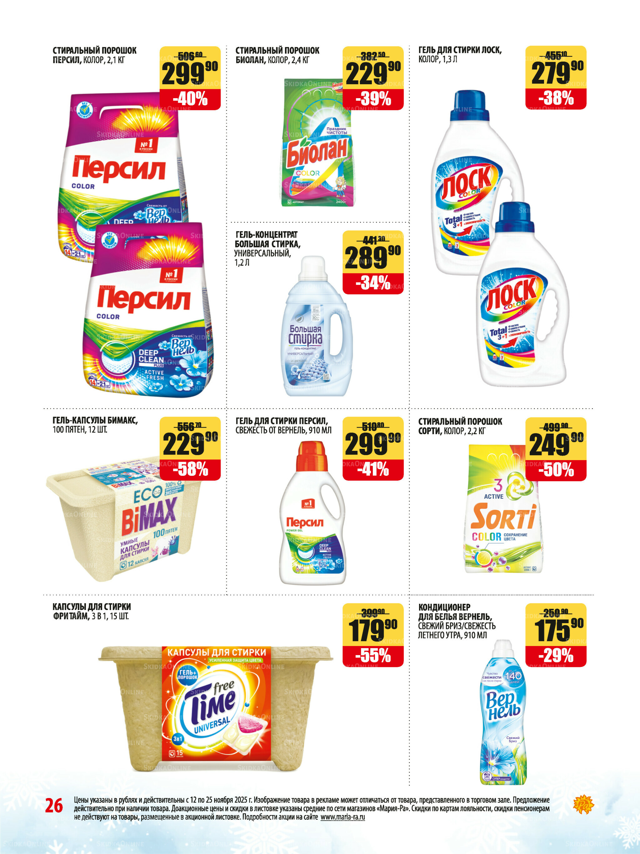 Акционная листовка 12  - 25 Ноября 2025 26