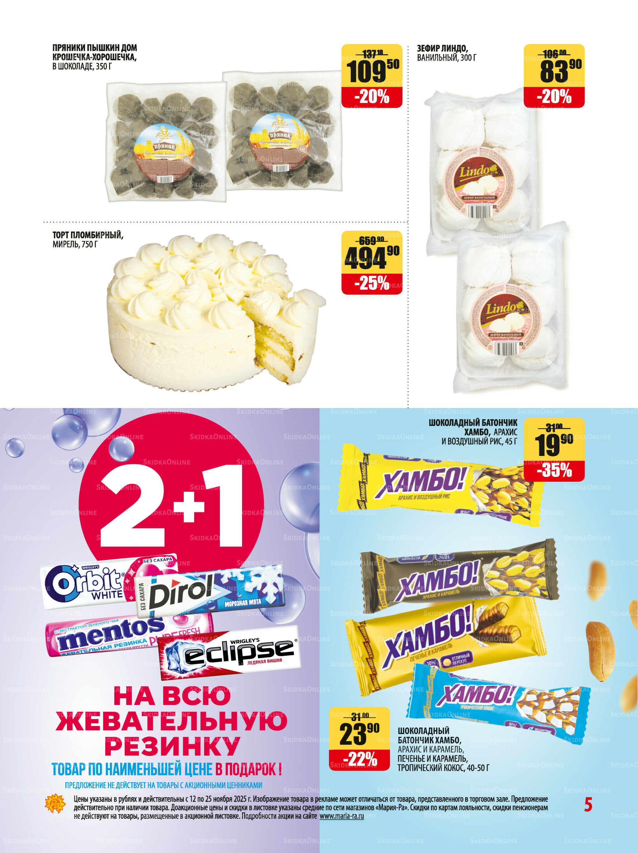 Акционная листовка 12  - 25 Ноября 2025 5