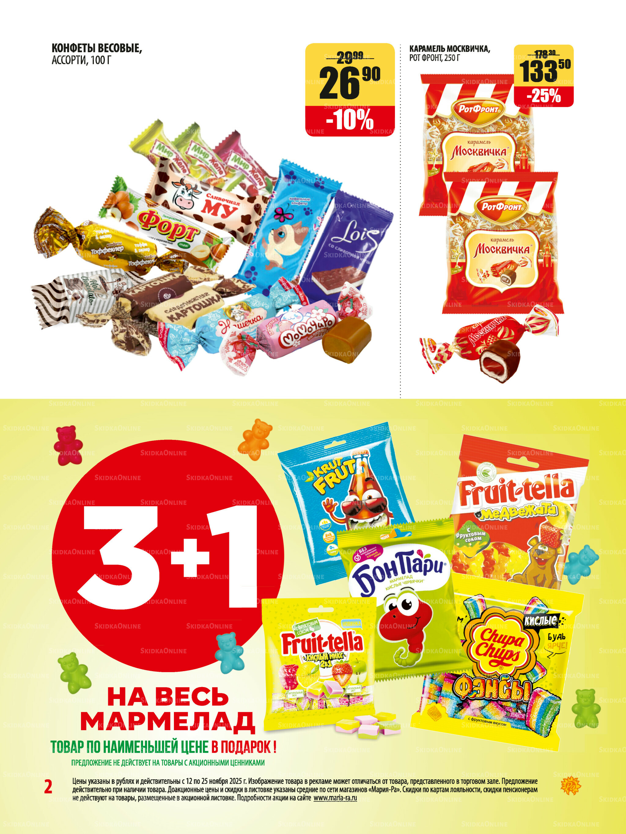 Акционная листовка 12  - 25 Ноября 2025 2