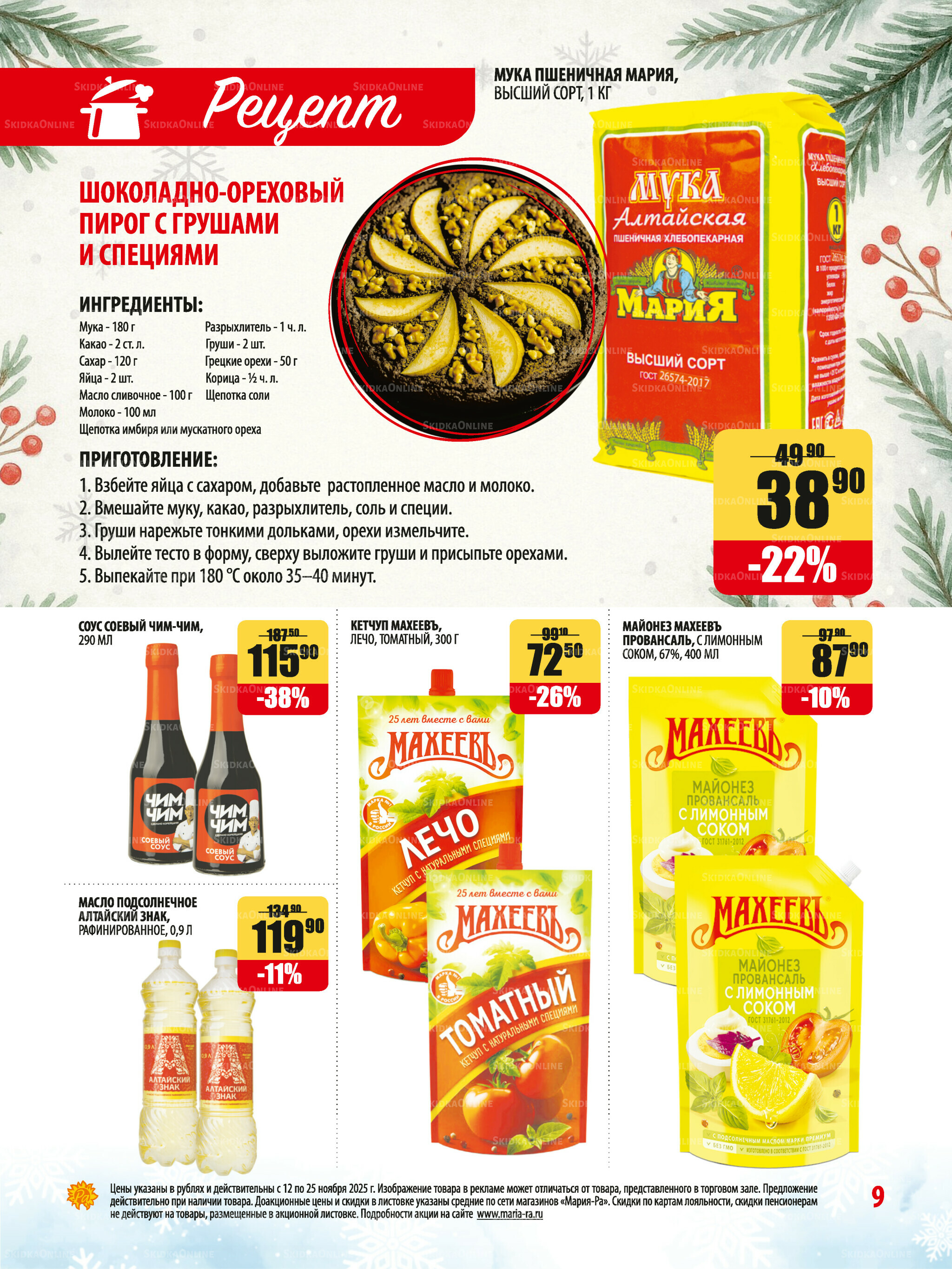 Акционная листовка 12  - 25 Ноября 2025 9