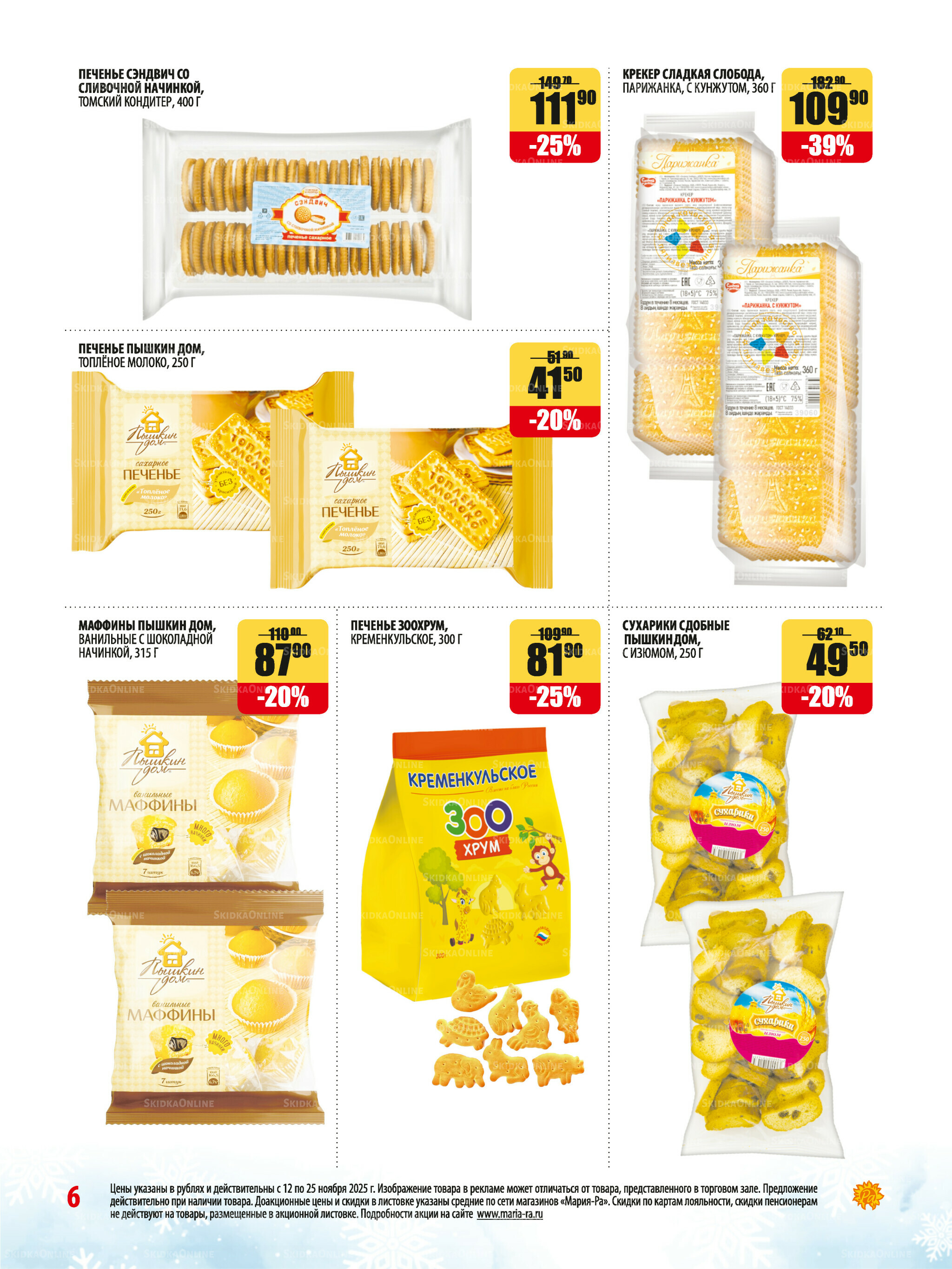Акционная листовка 12  - 25 Ноября 2025 6