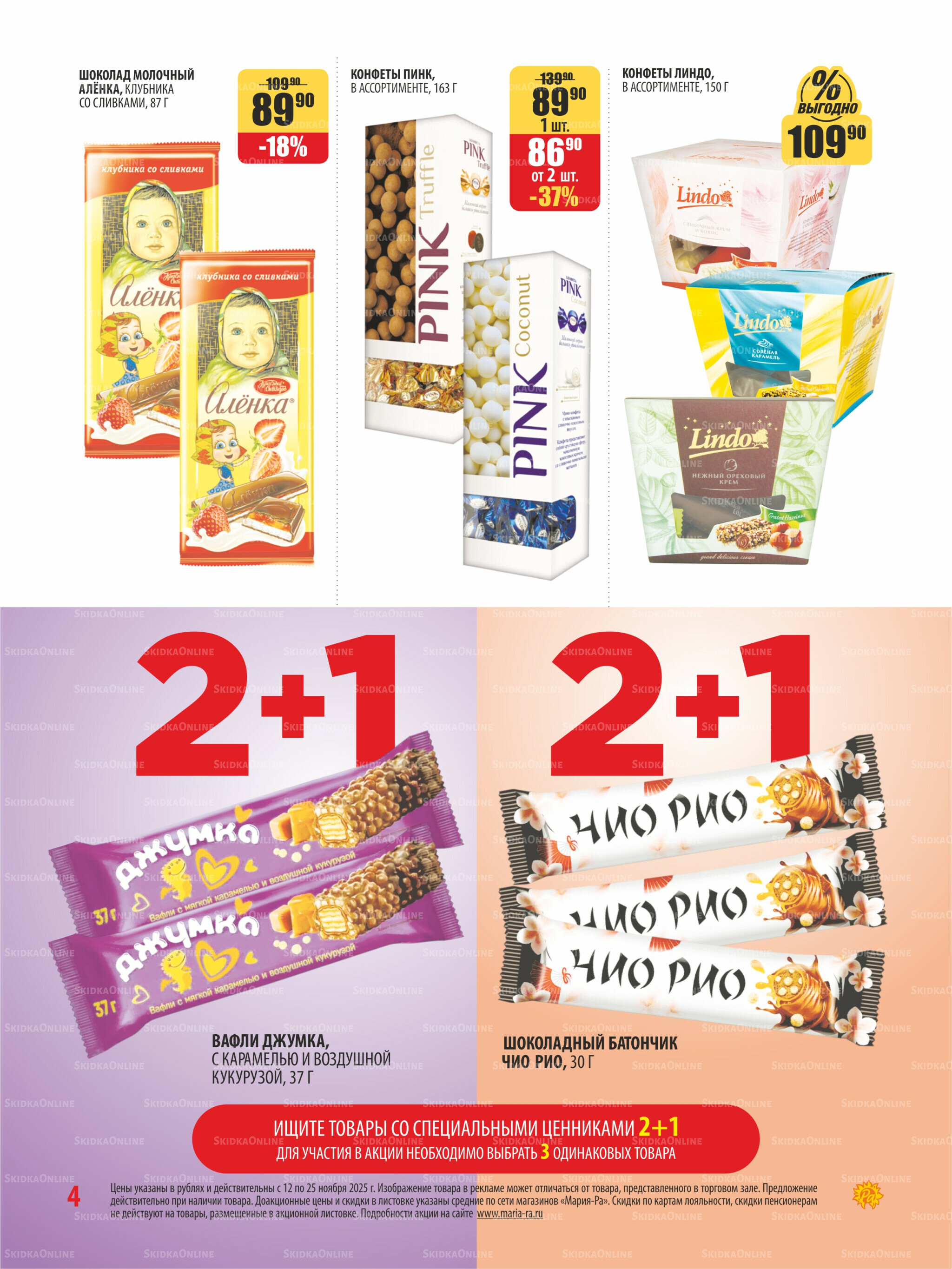 Акционная листовка 12  - 25 Ноября 2025 4