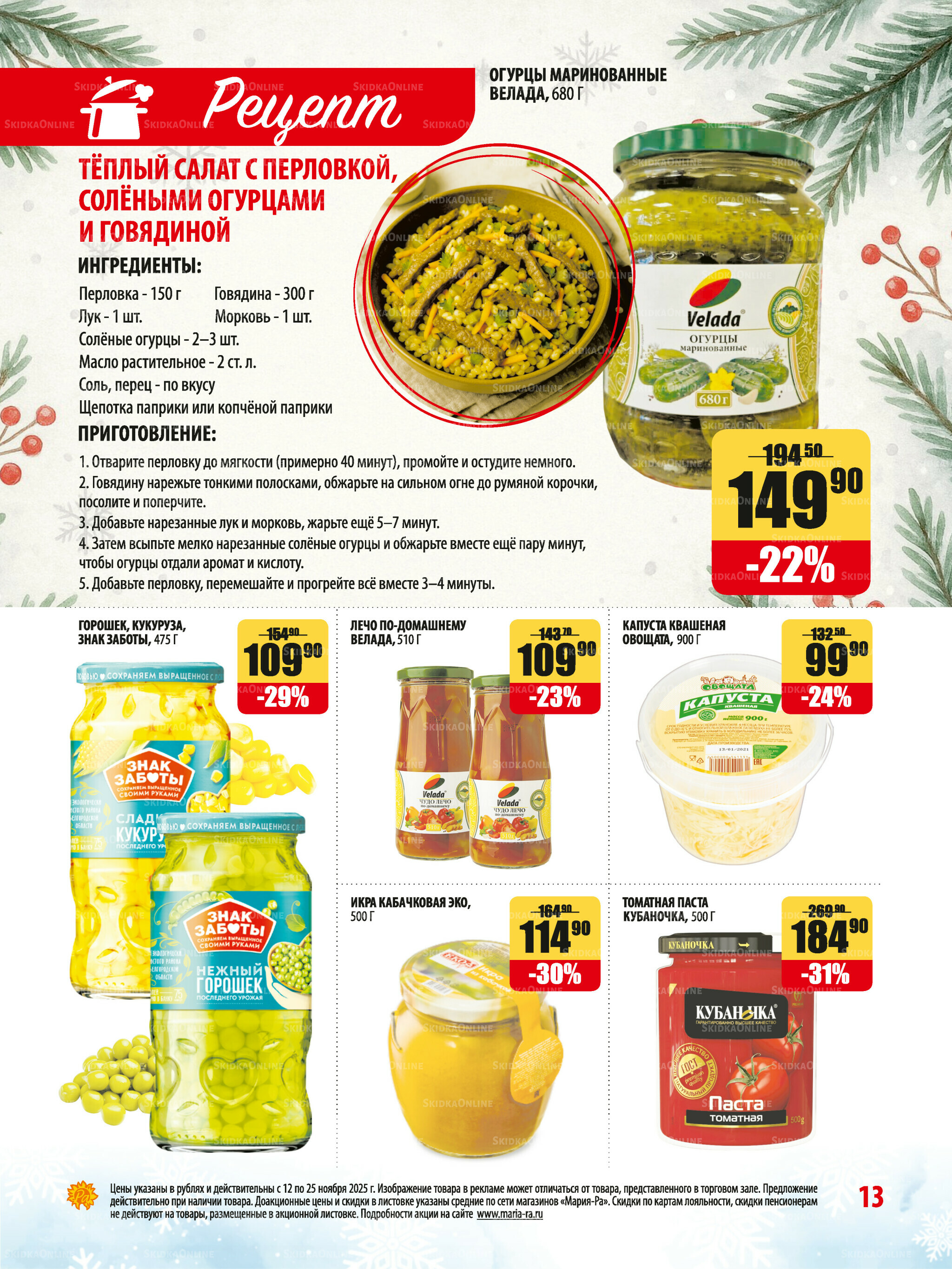 Акционная листовка 12  - 25 Ноября 2025 13